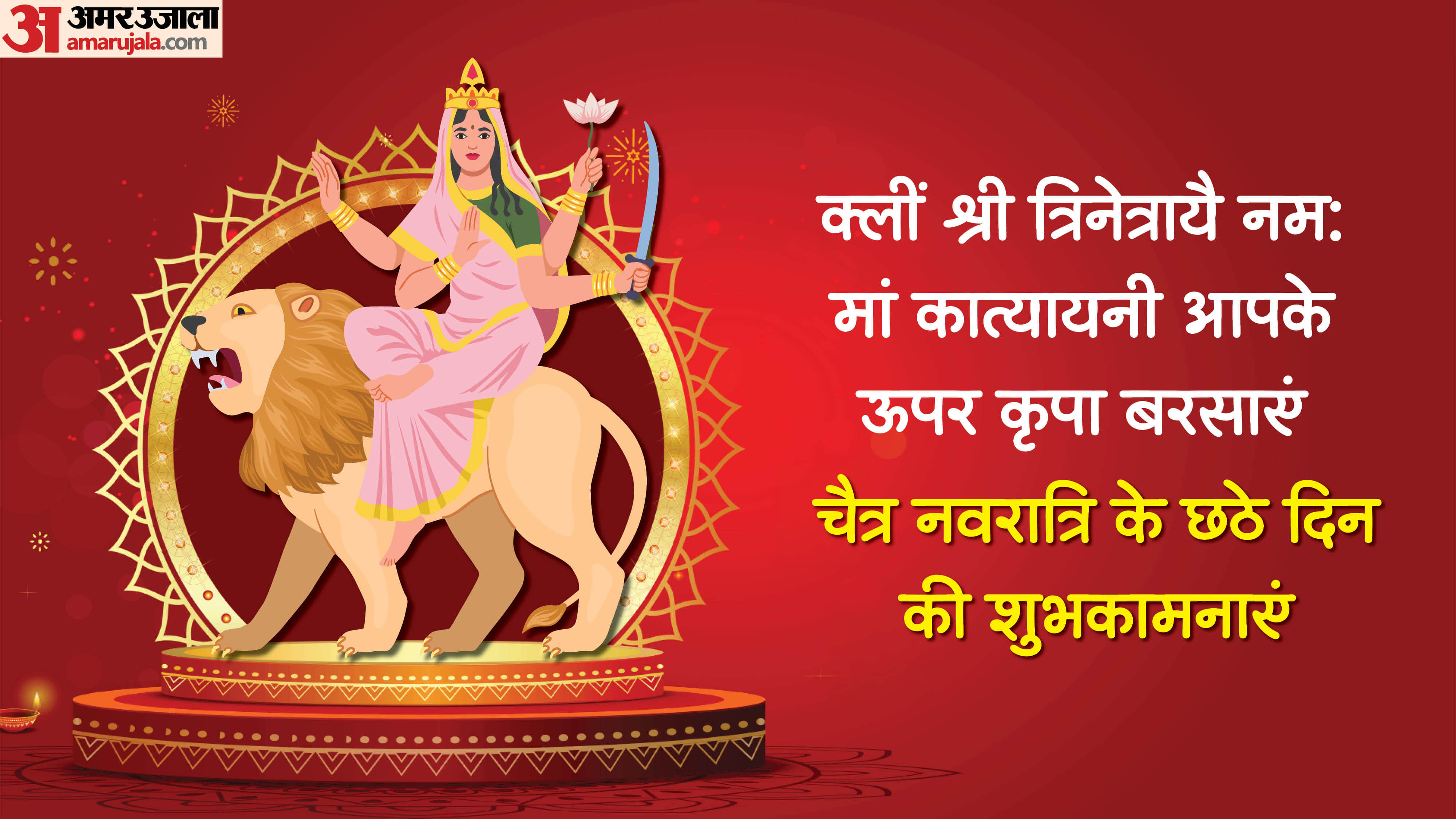 Chaitra Navratri 2026 Day 6 Wishes In Hindi Quotes Navratri Images Maa Katyayani Quotes