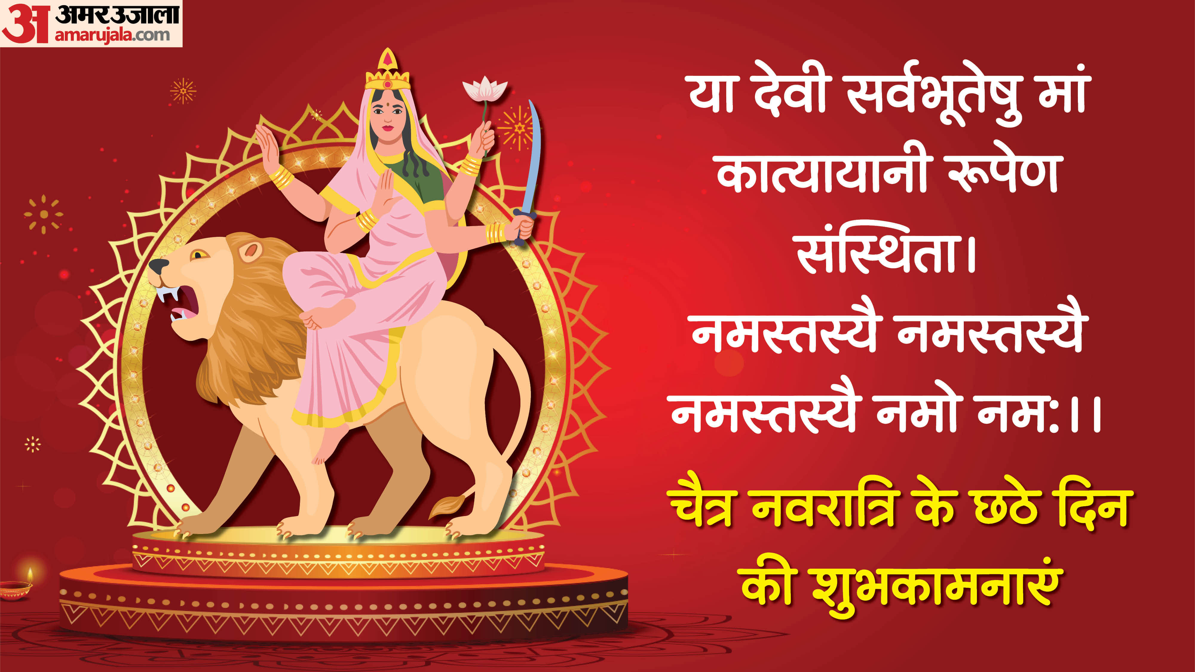 Chaitra Navratri 2026 Day 6 Wishes In Hindi Quotes Navratri Images Maa Katyayani Quotes