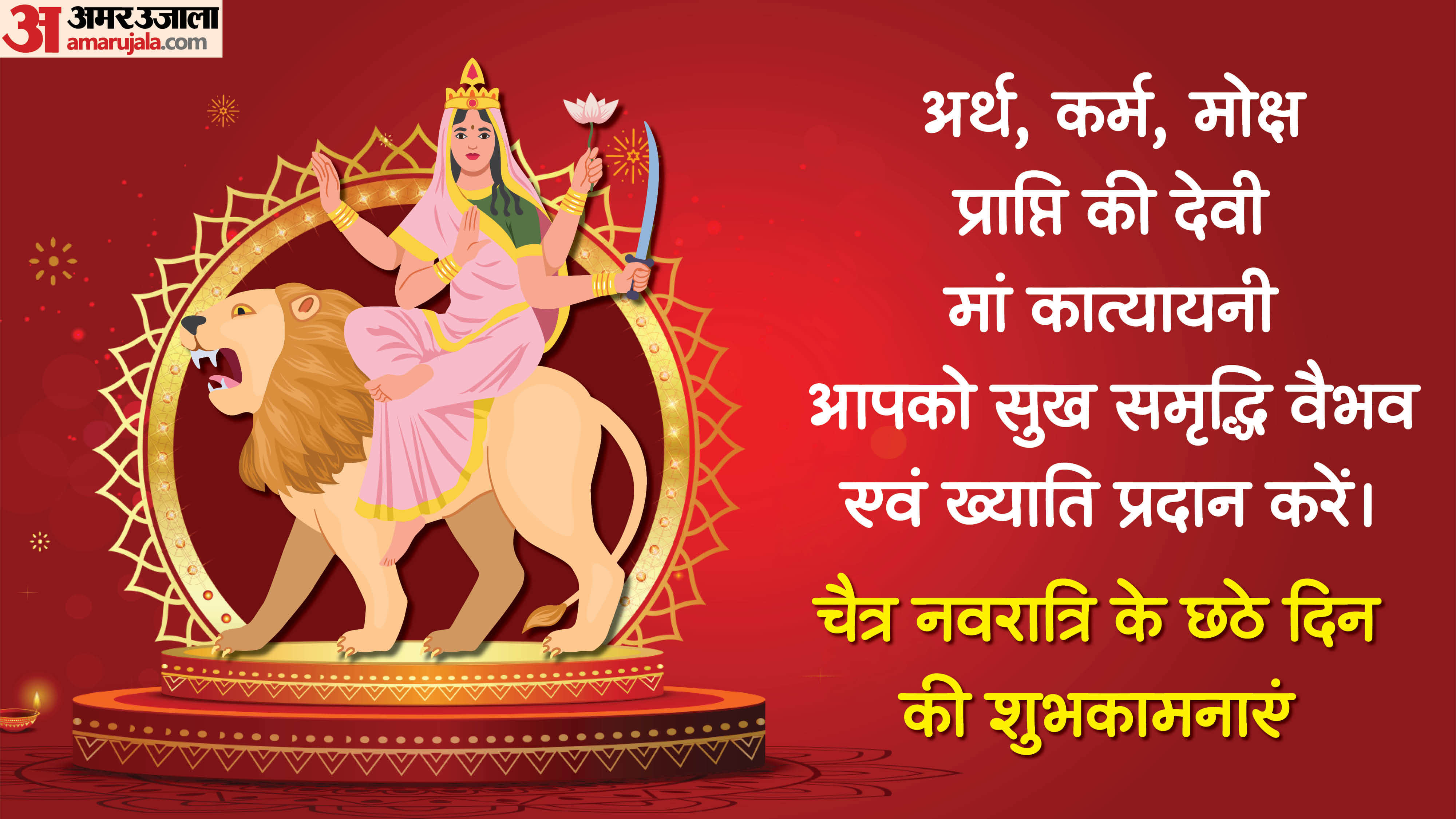 Chaitra Navratri 2026 Day 6 Wishes In Hindi Quotes Navratri Images Maa Katyayani Quotes