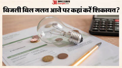 बिजली का बिल गलत आने पर कहां शिकायत करें?