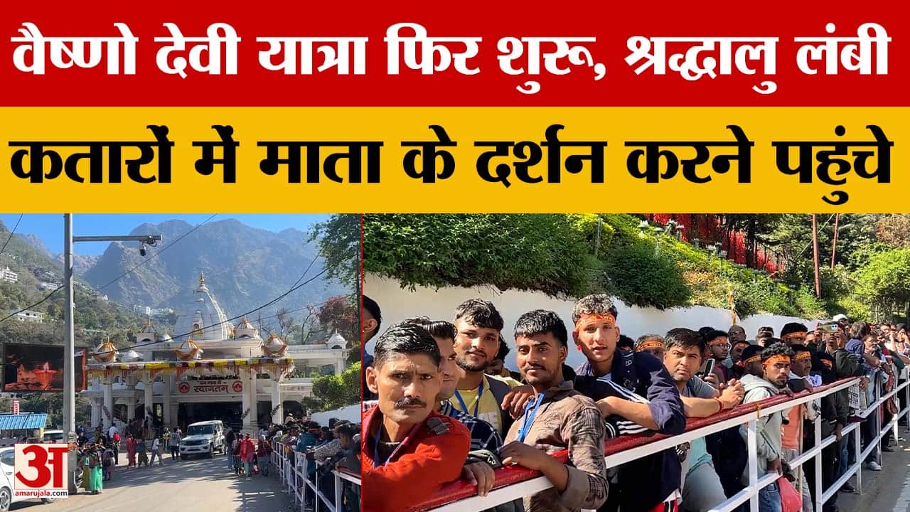 Katra: वैष्णो देवी यात्रा फिर शुरू, श्रद्धालु लंबी कतारों में माता के दर्शन करने पहुंचे