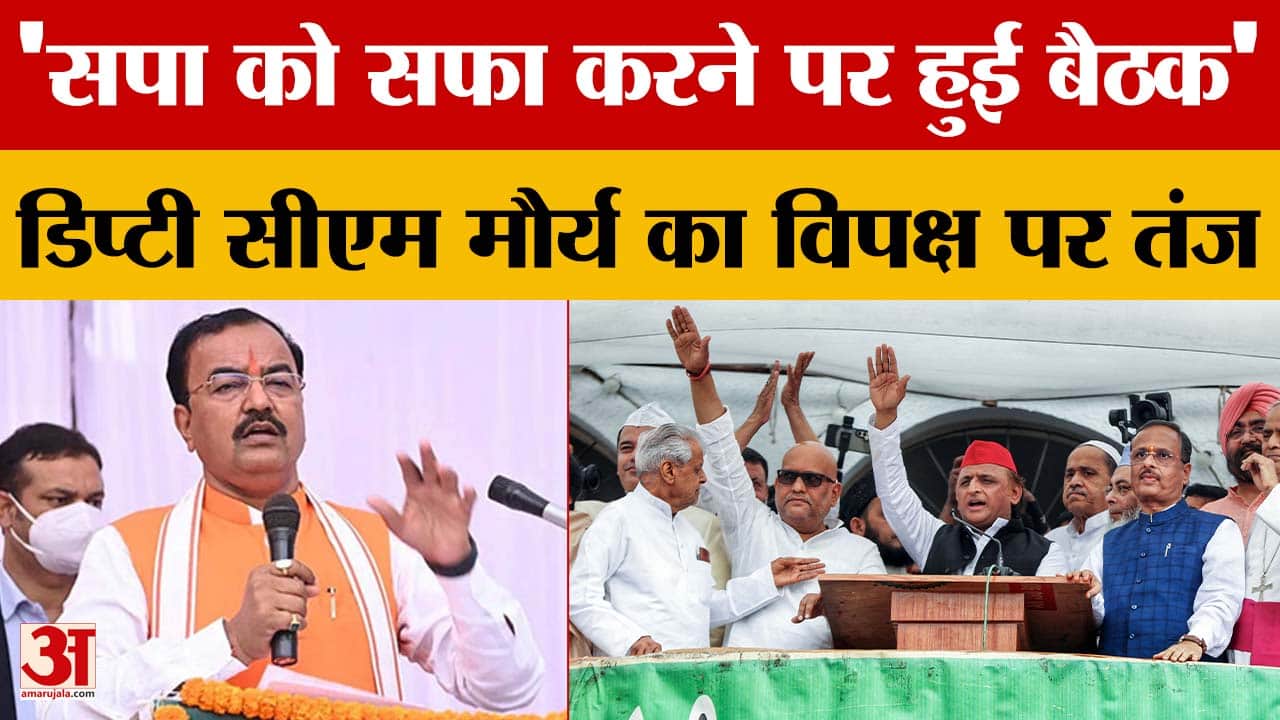 Keshav Prasad Maurya: 'सपा को सफा करने पर हुई बैठक' डिप्टी सीएम मौर्य का विपक्ष पर तंज