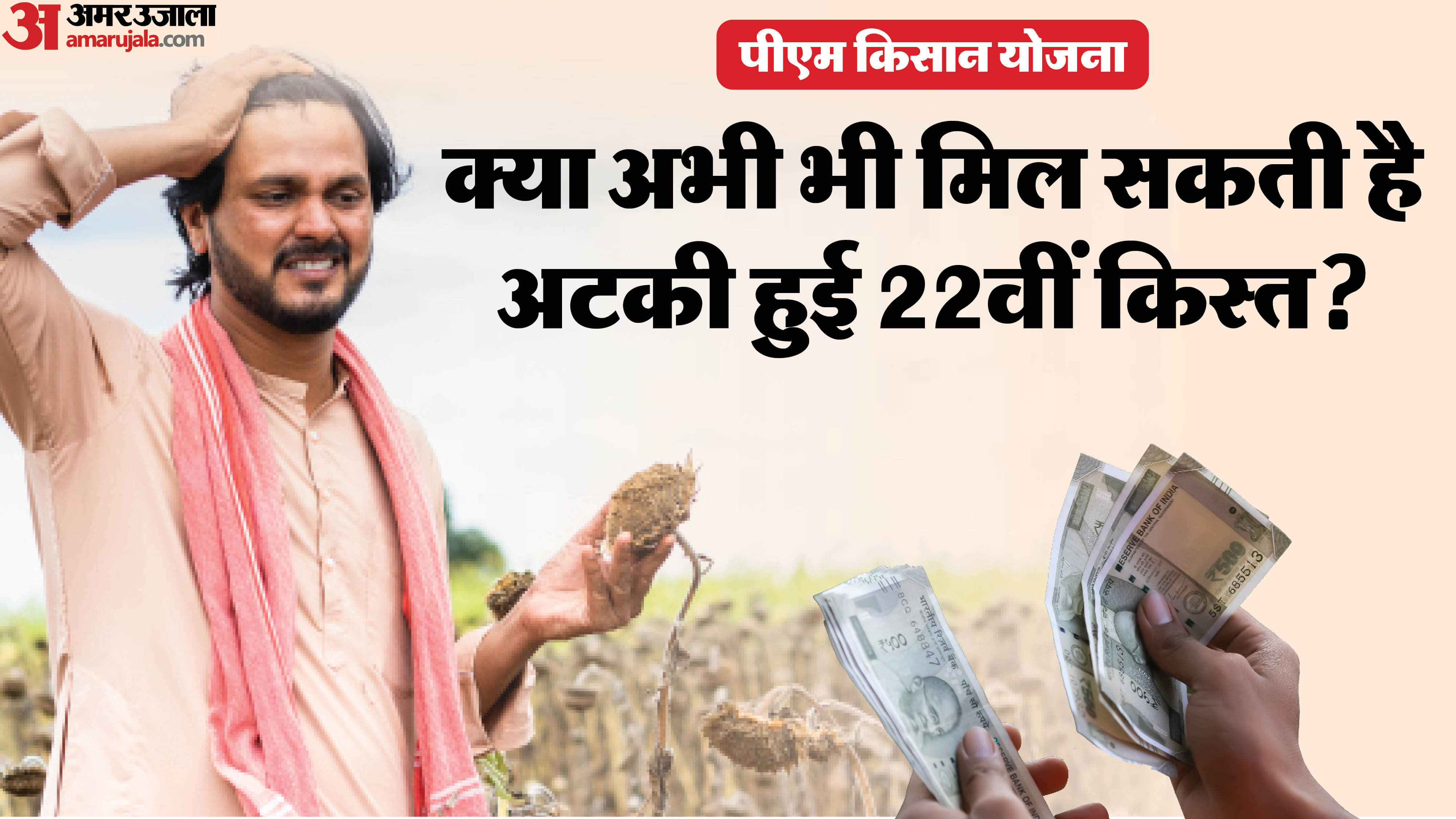 PM Kisan Yojana: Can the stalled 22nd installment still be released check here