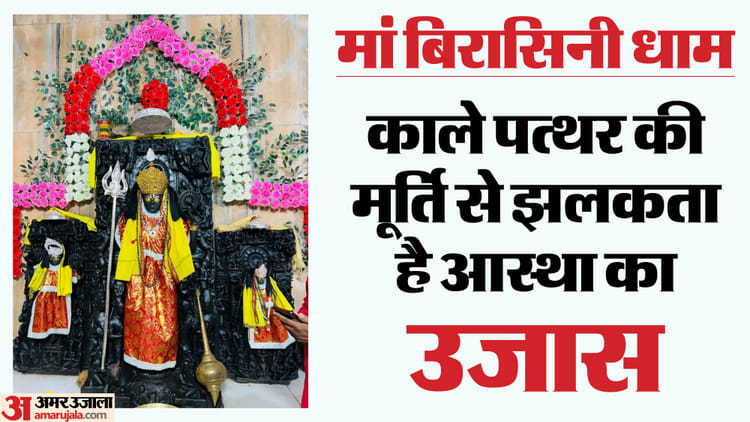 Chaitra Navratri: दसवीं सदी से विराजित मां बिरासिनी देवी, रहस्यमयी स्वप्न से प्रकट हुईं; जानें रोचक इतिहास