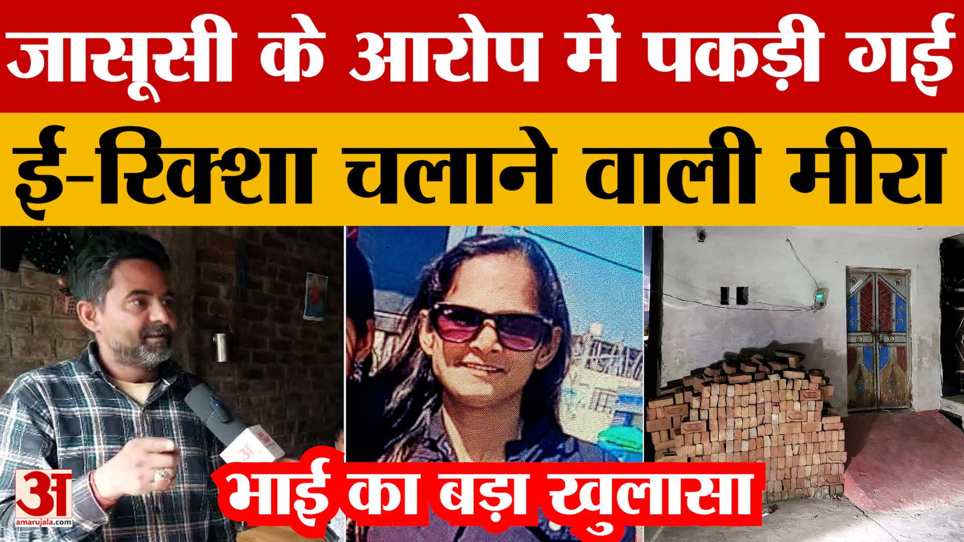 Mathura: जासूसी के आरोप में पकड़ी गई ई-रिक्शा चलाने वाली मीरा