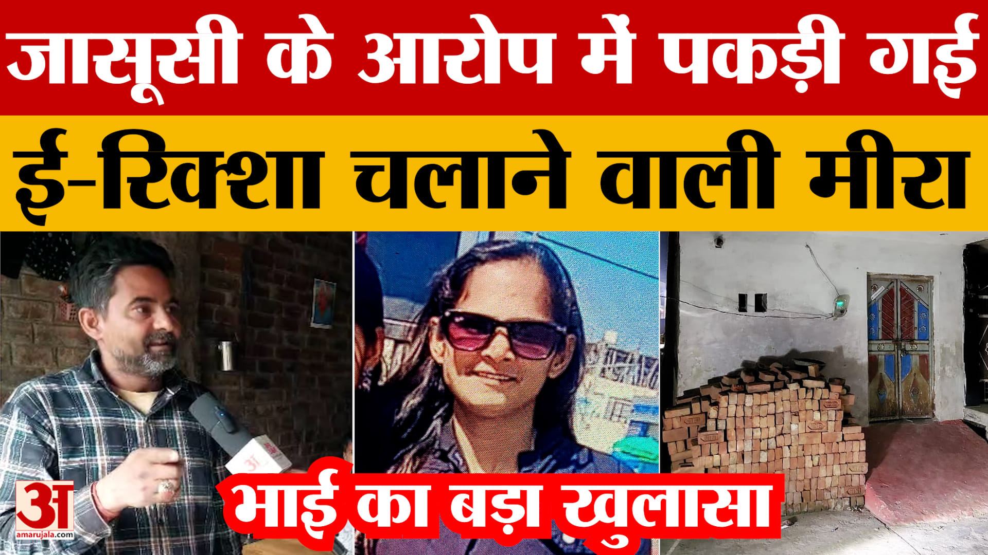 Mathura: जासूसी के आरोप में पकड़ी गई ई-रिक्शा चलाने वाली मीरा