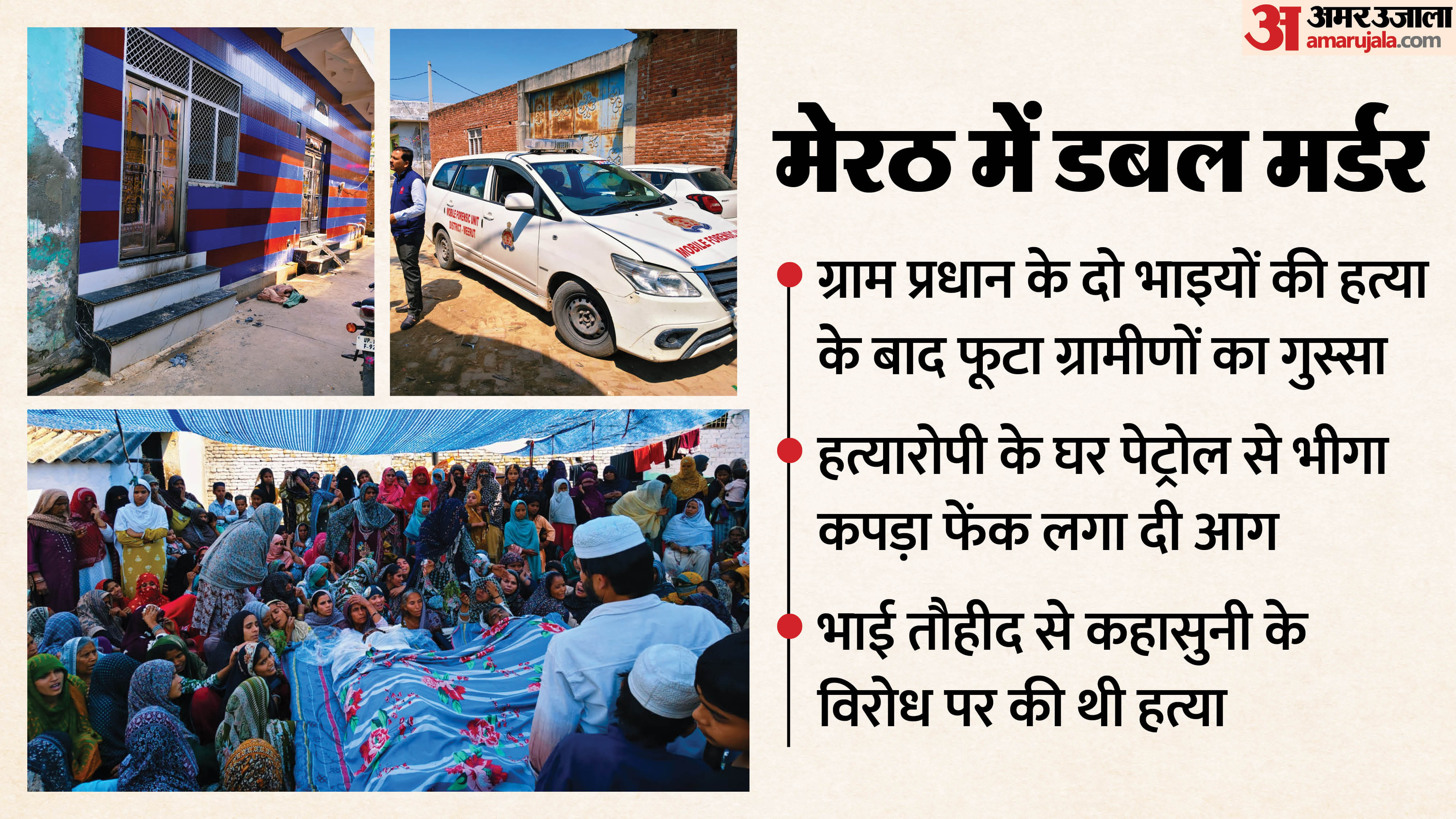 Meerut Double Murder Villagers set fire to the murder suspect house police extinguished it