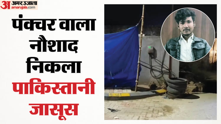 कौन है पाकिस्तानी जासूस नौशाद?: छठी तक की पढ़ाई, ईद पर भी नहीं गया था घर; सभी ने बताई इसकी एक ही कमजोरी, Video