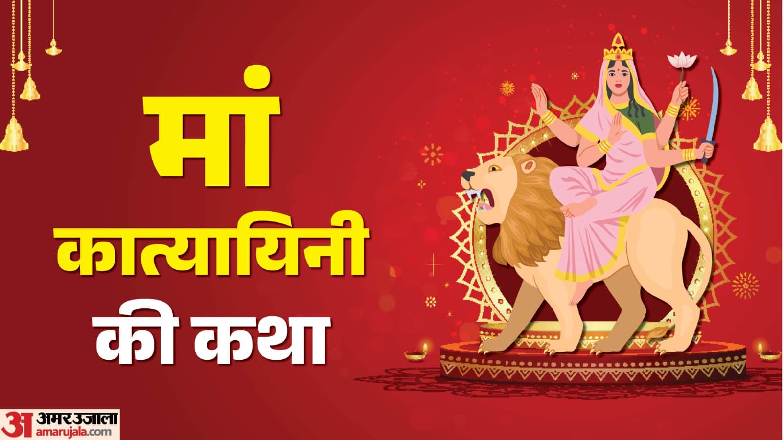 Navratri Day 6 Maa katyayani