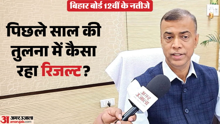 BSEB 12th Result: बिहार बोर्ड 12वीं के पास प्रतिशत में दिखी गिरावट, जानें 2025 की तुलना में कैसा रहा रिजल्ट