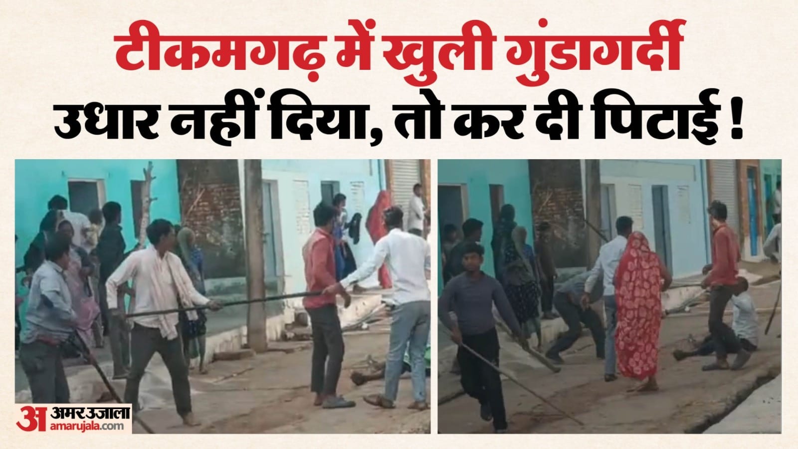 पैसों को लेकर विवाद हिंसक हो गया, मौके को बयां करती यह तस्वीर।