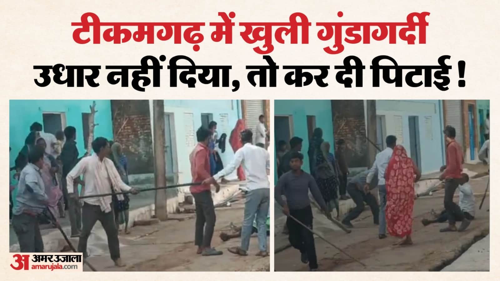 पैसों को लेकर विवाद हिंसक हो गया, मौके को बयां करती यह तस्वीर।