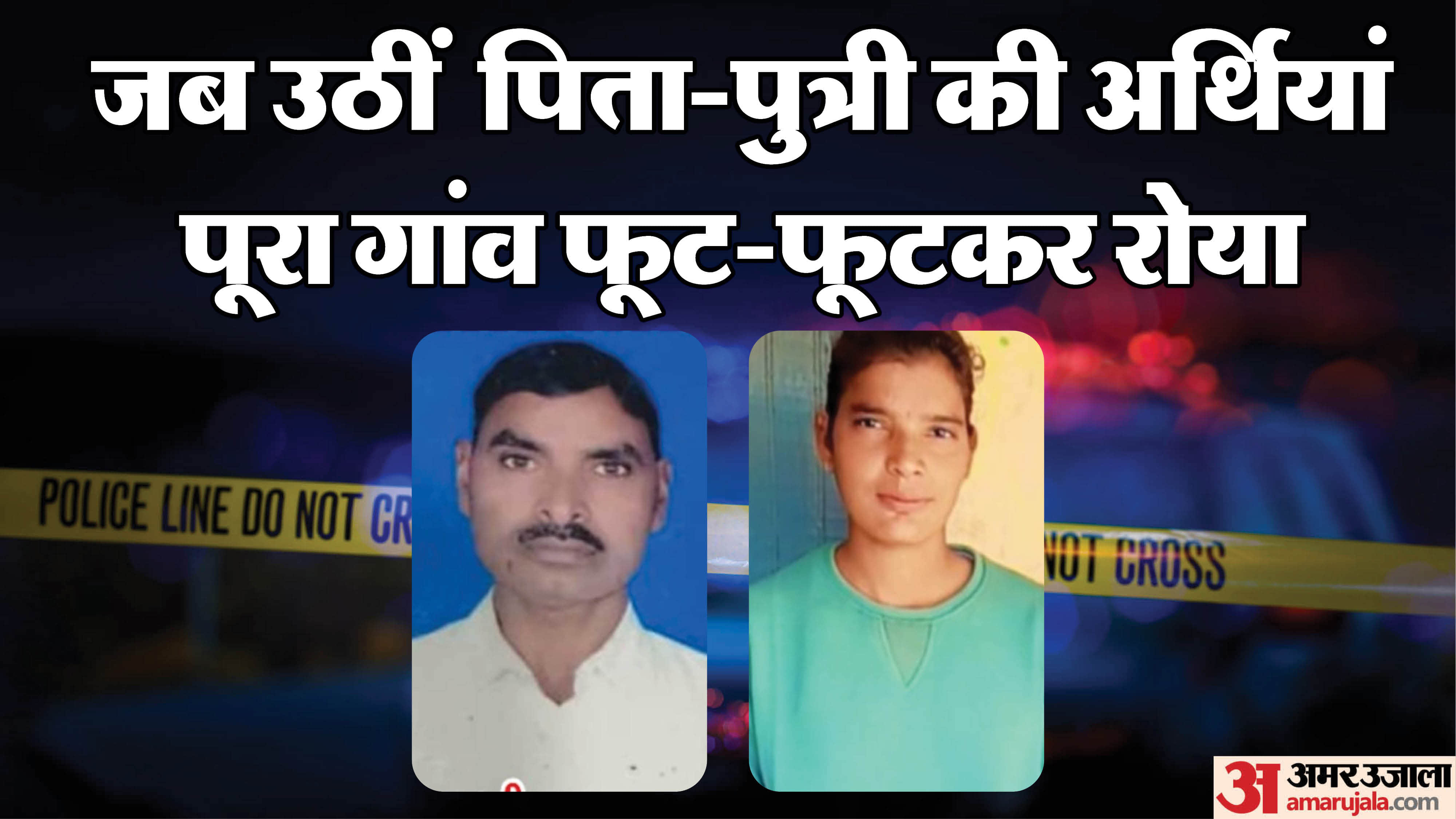 पिता-पुत्री की मौत