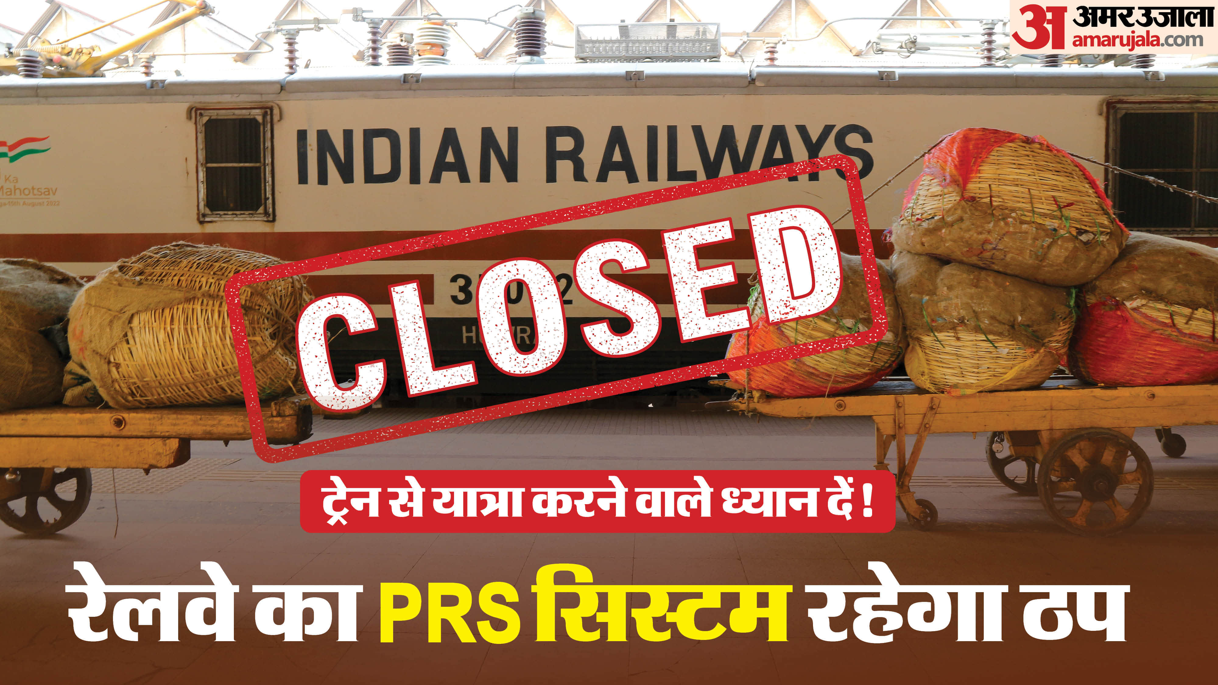 Indian Railways PRS System Down for 2 days Services to Be Disrupted Check details in Hindi