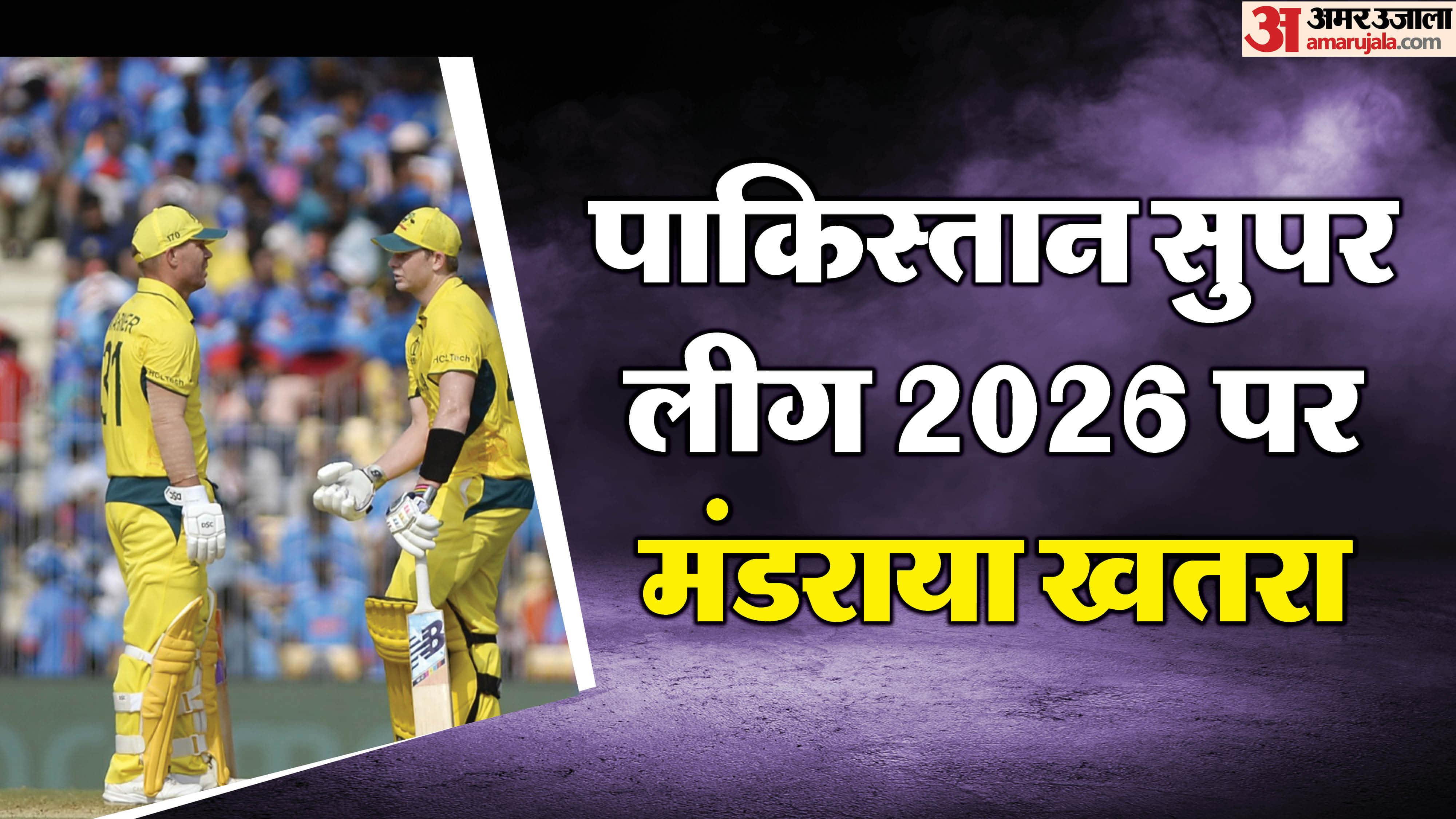 पाकिस्तान सुपर लीग