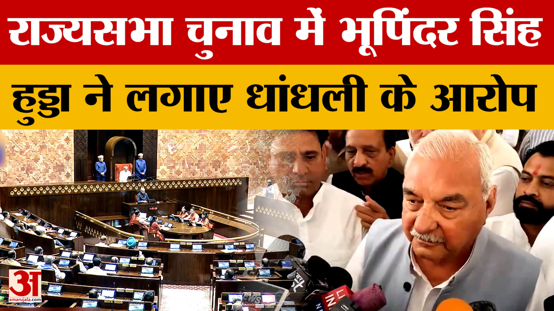 राज्यसभा चुनाव में भूपिंदर सिंह हुड्डा ने लगाए धांधली के आरोप