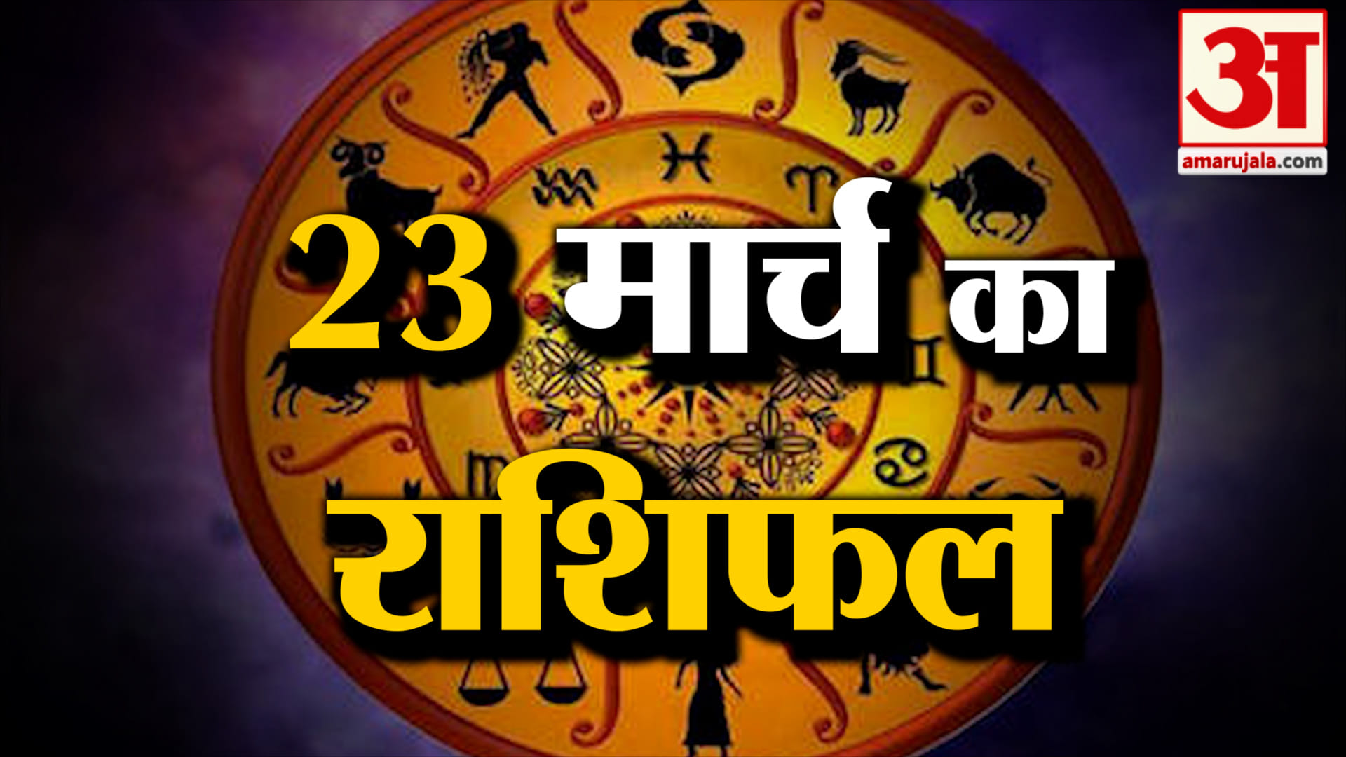 Rashifal 23 March 2026: देखिए क्या कहती है आपकी राशि | Aaj Ka Rashifal | Horoscope | Amar Ujala