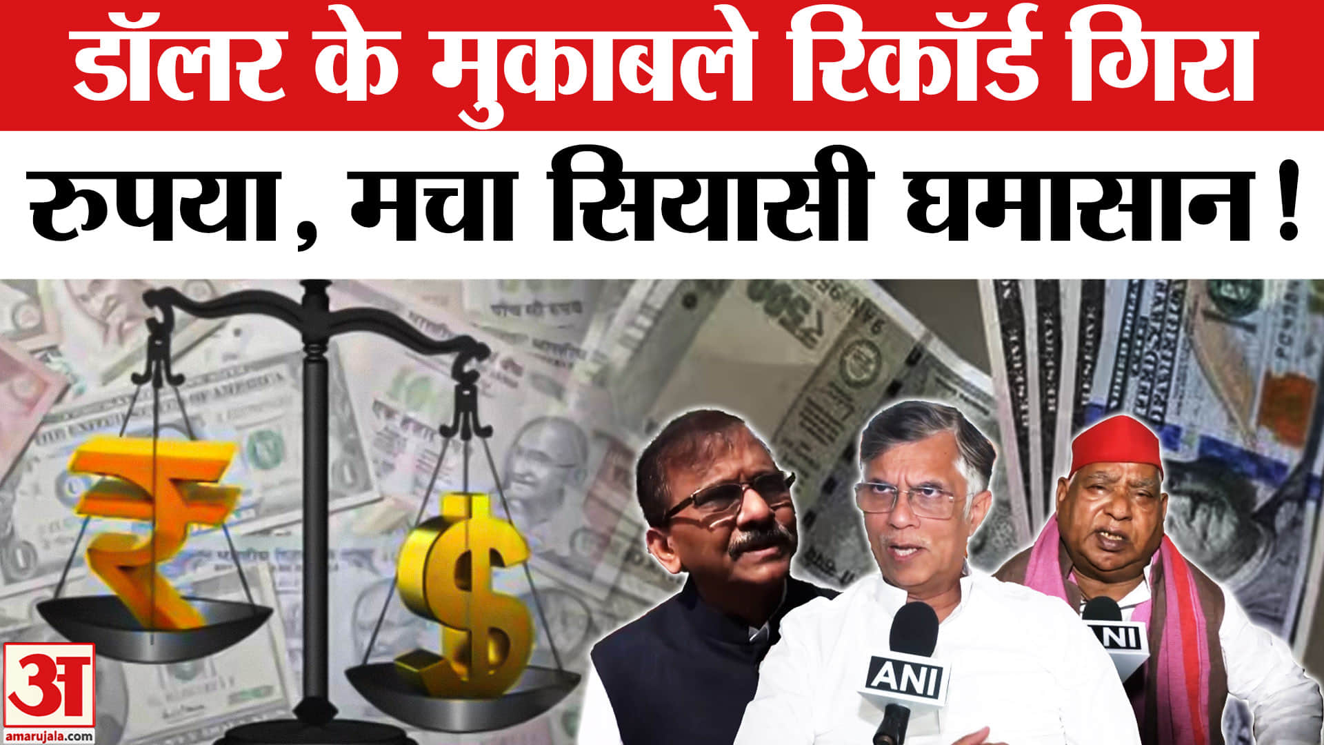 Rupee All-Time Low: डॉलर के मुकाबले रिकॉर्ड गिरा रुपया,विपक्षी नेताओं ने सरकार पर दागे तीखे सवाल!