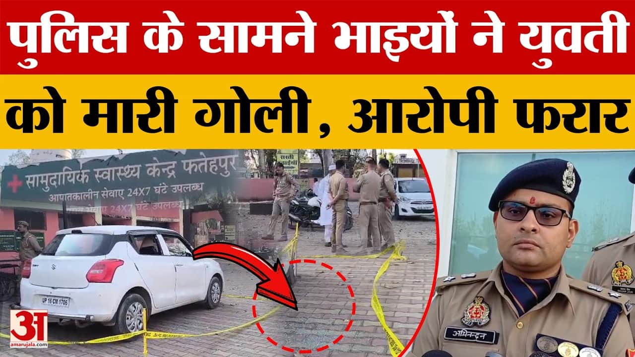 Saharanpur: पुलिस के सामने भाइयों ने युवती को मारी गोली