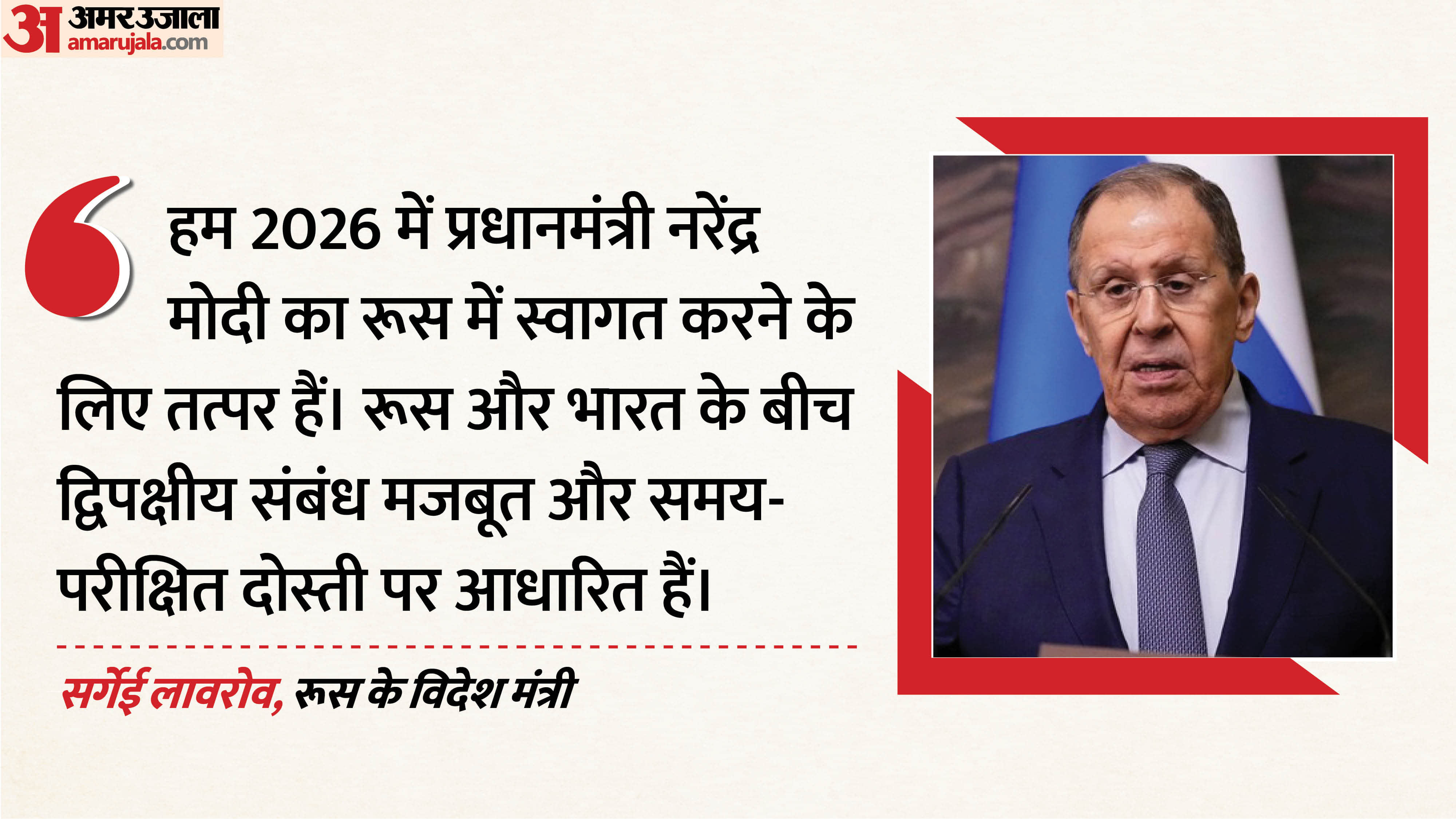 सर्गेई लावरोव, रूस के विदेश मंत्री 