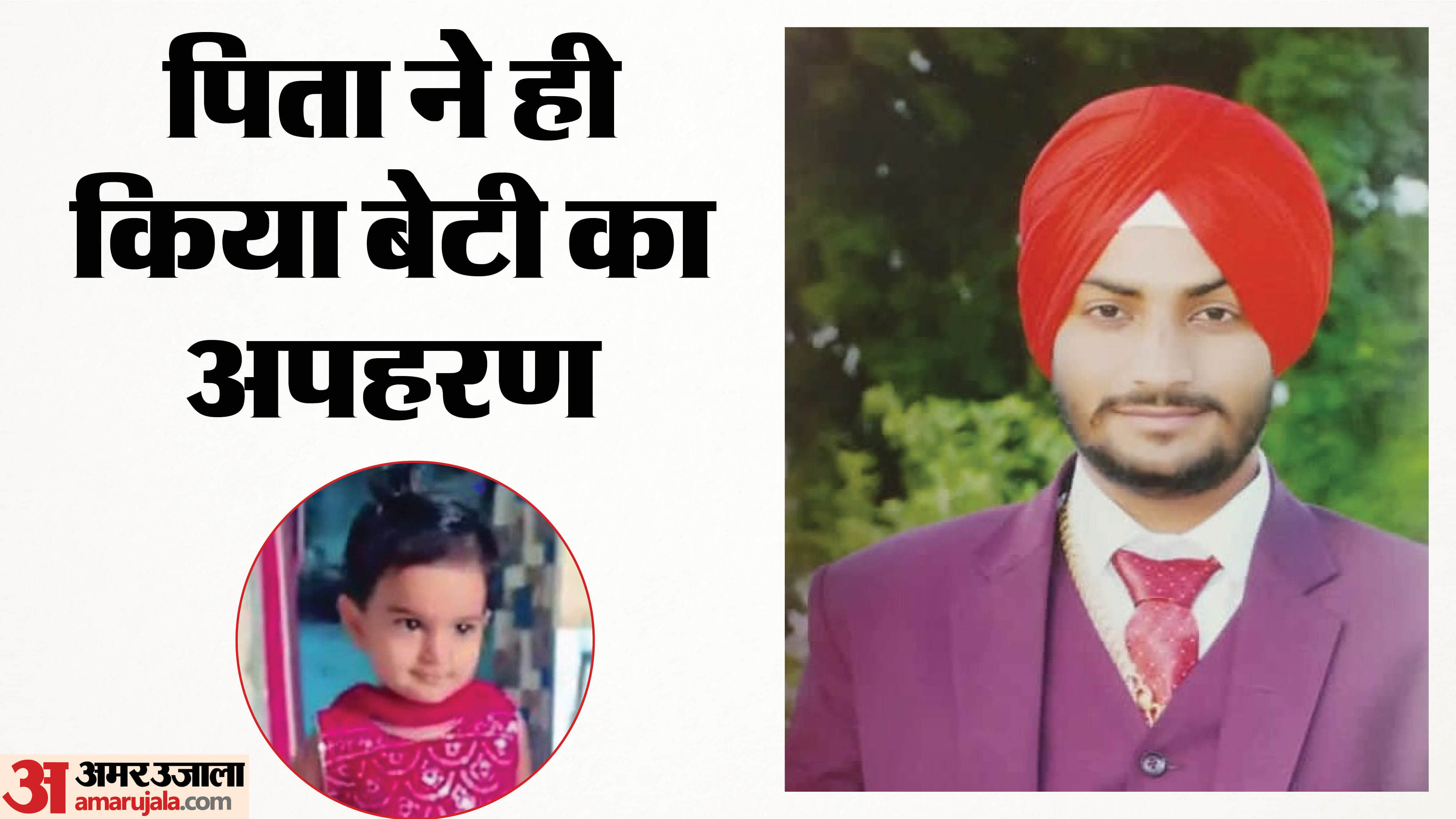 दो साल की बेटी का अपहरण