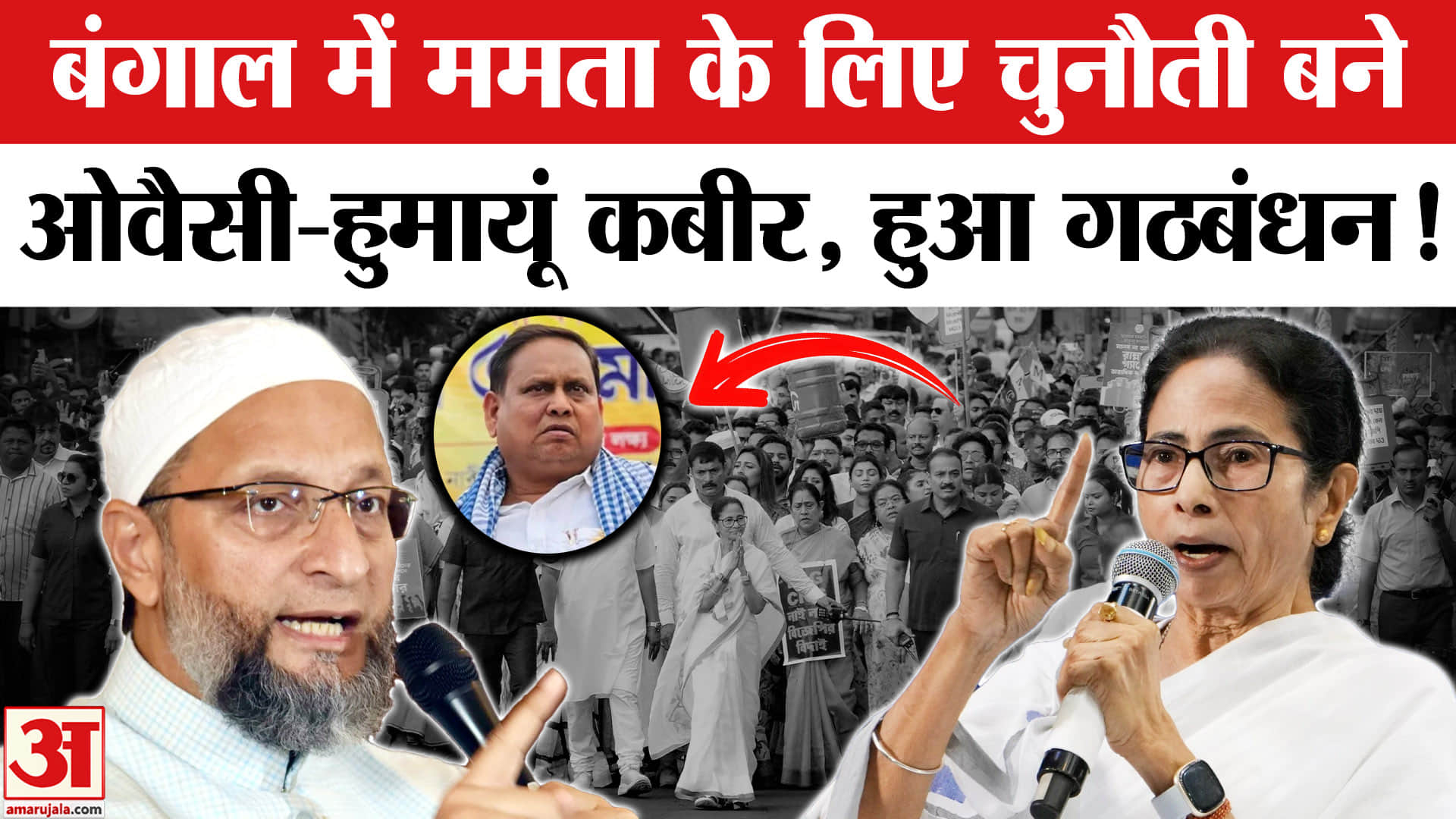 West Bengal Assembly Election 2026:बंगाल में ममता के लिए बड़ी चुनौती बनी ओवैसी-हुमायूं कबीर की जोड़ी