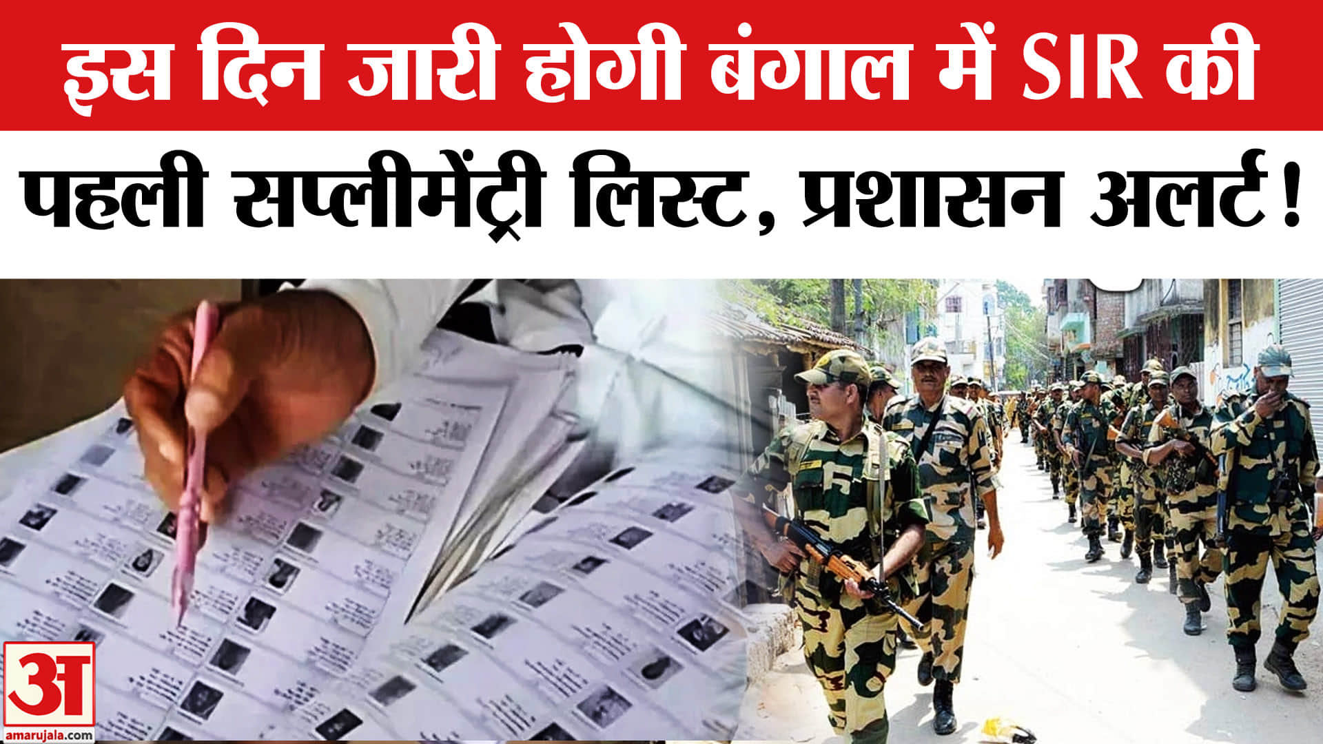 West Bengal Assembly Election 2026: चुनाव आयोग इस दिन जारी करेगा SIR की पहली सप्लीमेंट्री लिस्ट