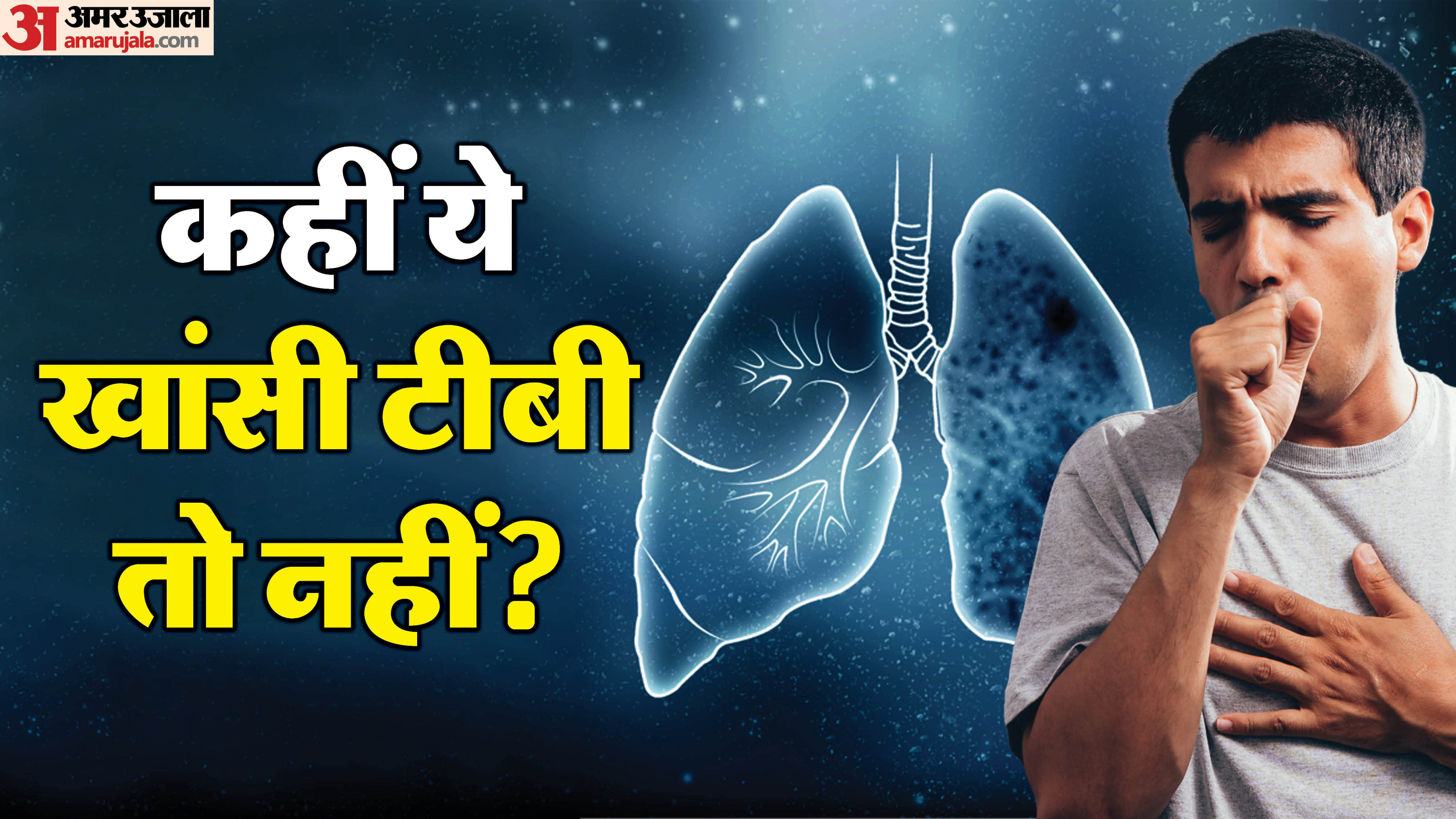 क्या आपको भी आ रही है लगातार खांसी?