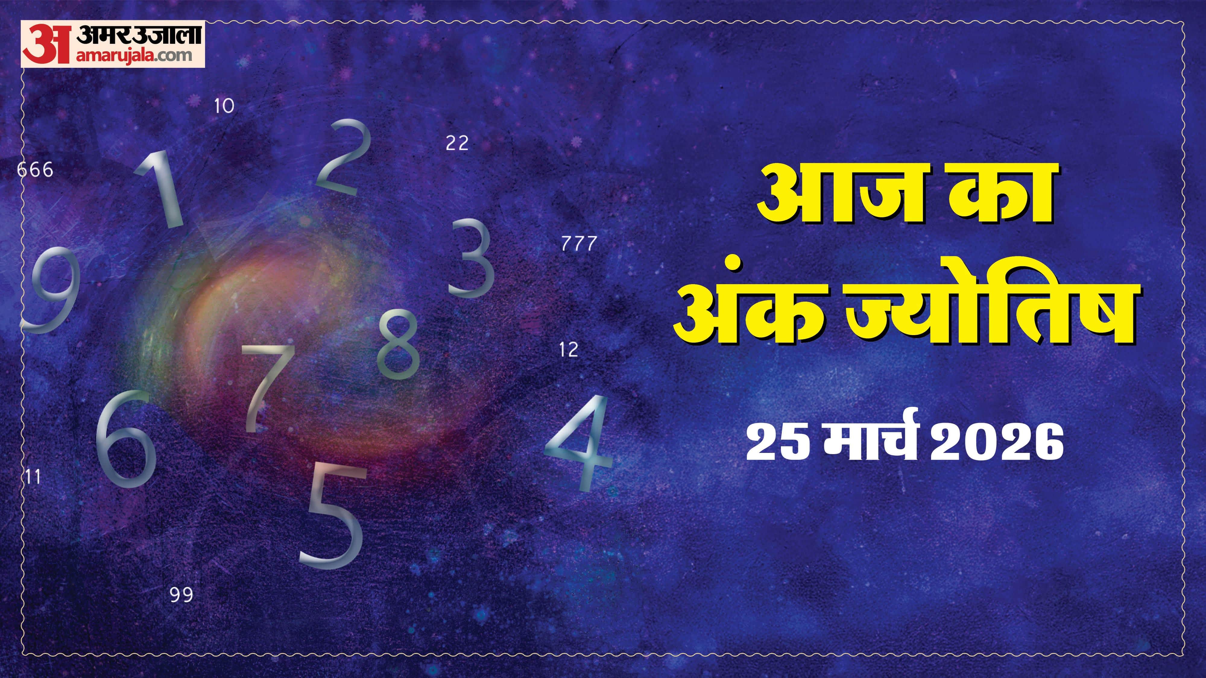 25 मार्च का अंक ज्योतिष