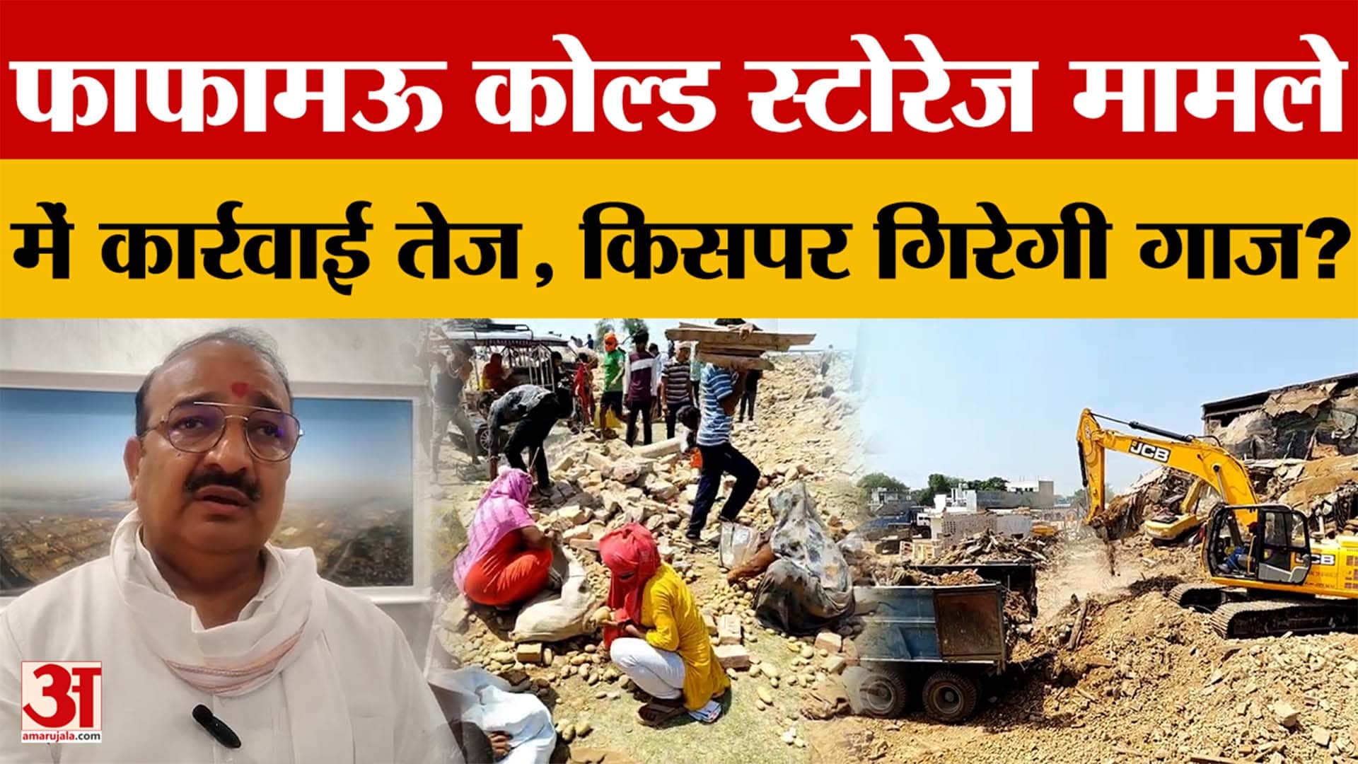 Prayagraj के फाफामऊ कोल्ड स्टोरेज मामले में कार्रवाई तेज, किसपर गिरेगी गाज?