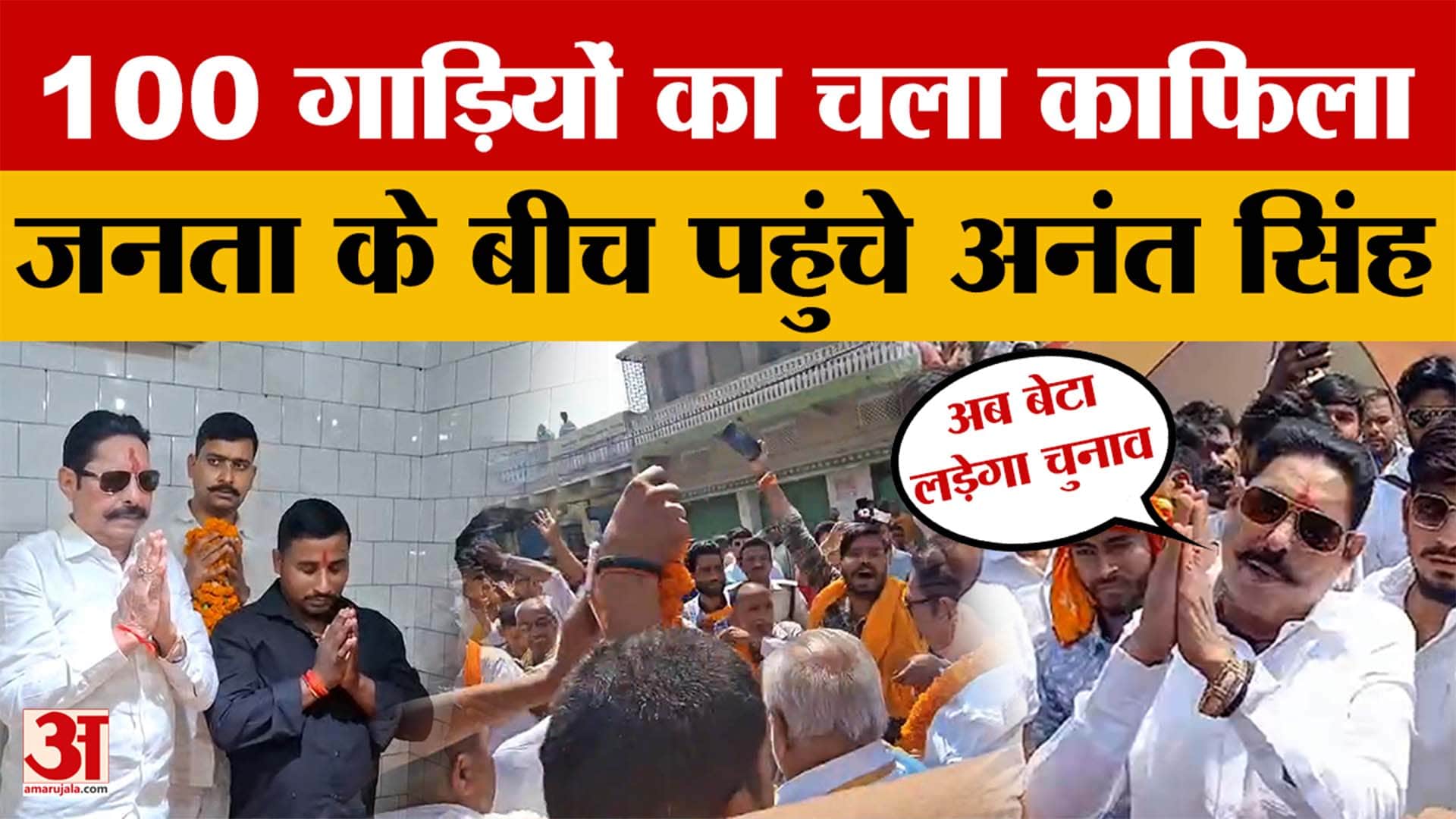 Anant Singh: 100 गाड़ियों का चला काफिला, जनता के बीच पहुंचे अनंत सिंह..बोले- अब बेटा लड़ेगा चुनाव
