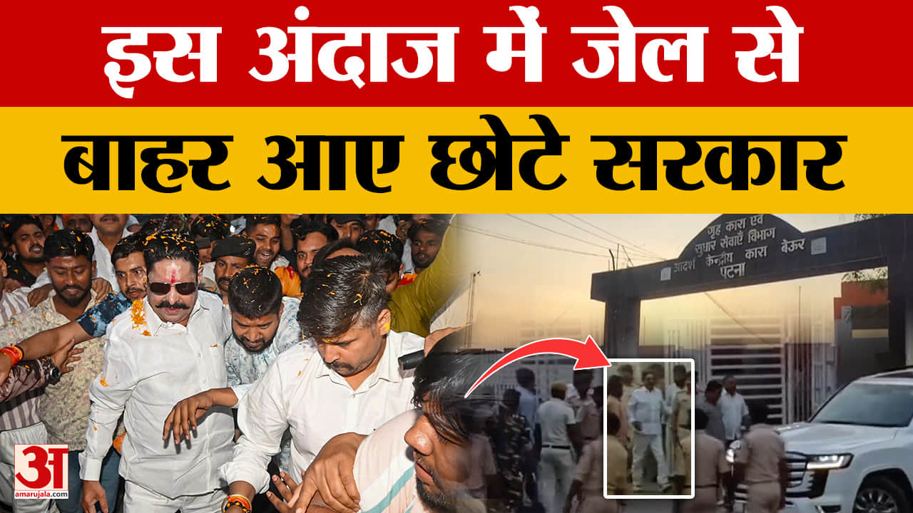 Anant Singh: इस अंदाज में जेल से बाहर आए छोटे सरकार, समर्थक बोले- अनंत सिंह वो नाम है... | Chhote Sa