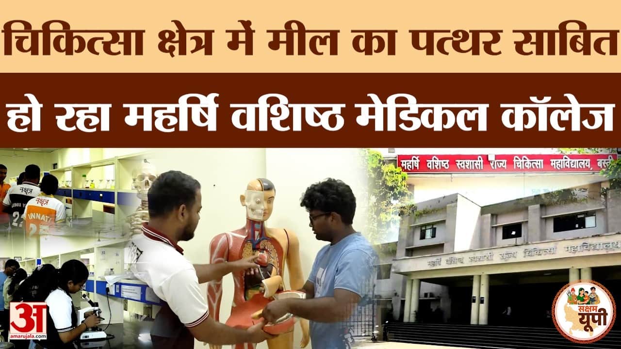 Basti: मेडिकल शिक्षा का उभरता केंद्र बना महर्षि वशिष्ठ मेडिकल कॉलेज
