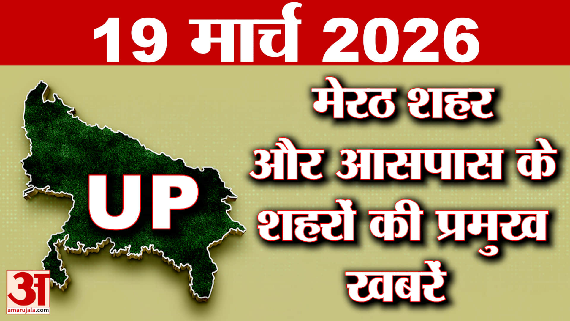 Meerut और आसपास के जिलों की बड़ी खबरें,किस शहर में क्या हुआ? यहां जानें सब