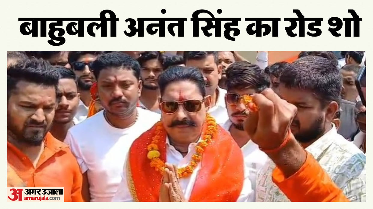 Bihar News: JDU MLA Anant Singh reached among the people of Mokama with a convoy of vehicles, road show