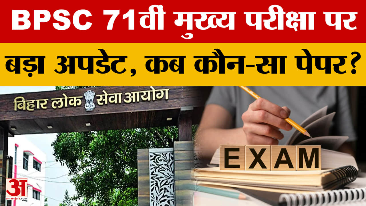 BPSC 71st Mains Exam 2026: किस तारीख को होगा कौन-सा पेपर? बीपीएससी ने 71वीं मुख्य परीक्षा को लेकर दि