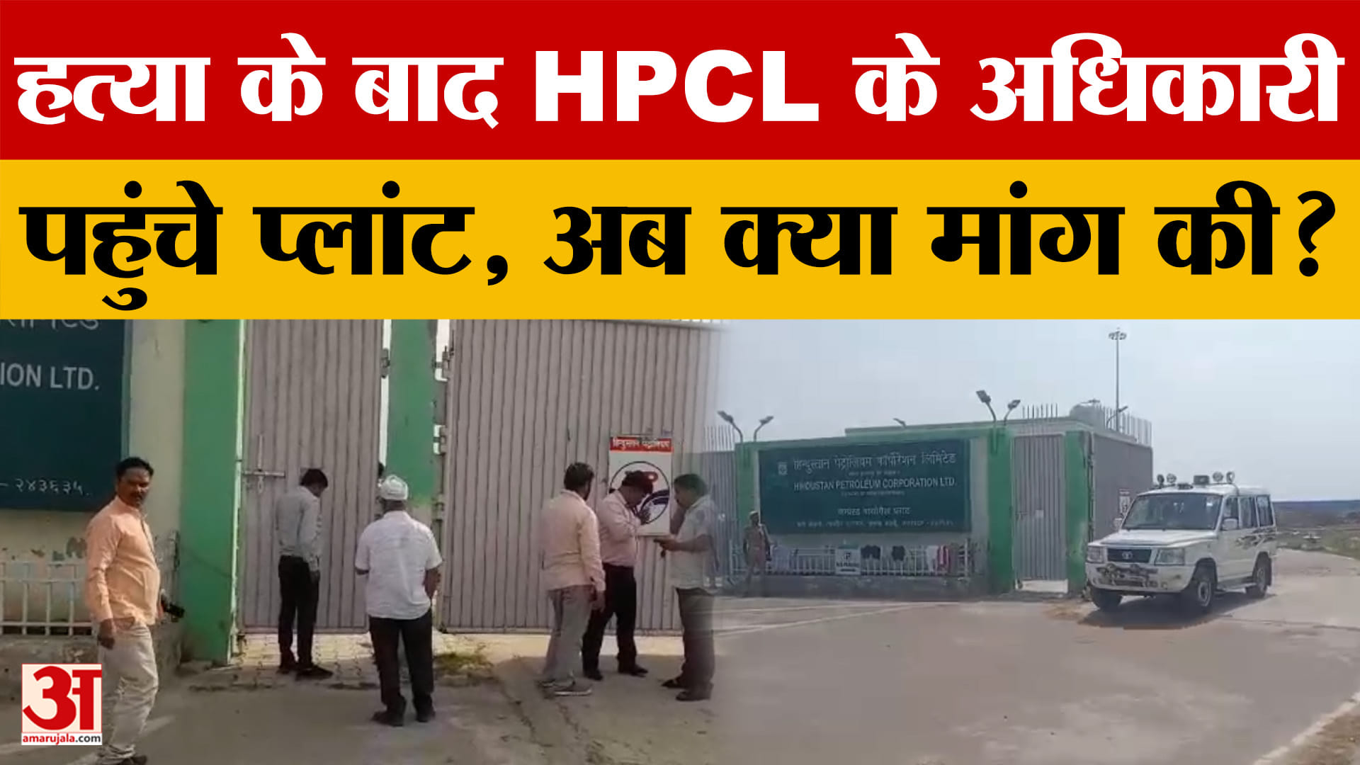BUDAUN - HPCL के सुरक्षा सलाहाकार पहुंचे बदायूं, प्लांट को लेकर क्या मांग की?