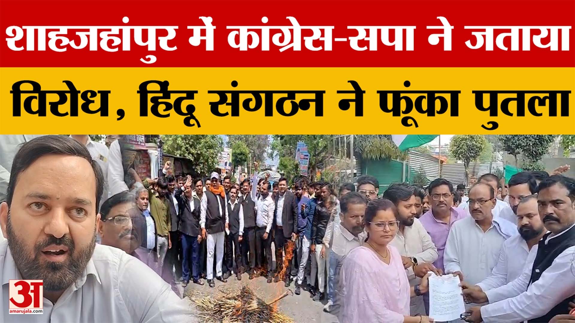 Shahjahanpur में कांग्रेस-सपा ने जताय विरोध, किसने फूंका पुतला? क्या है पूरा मामला?