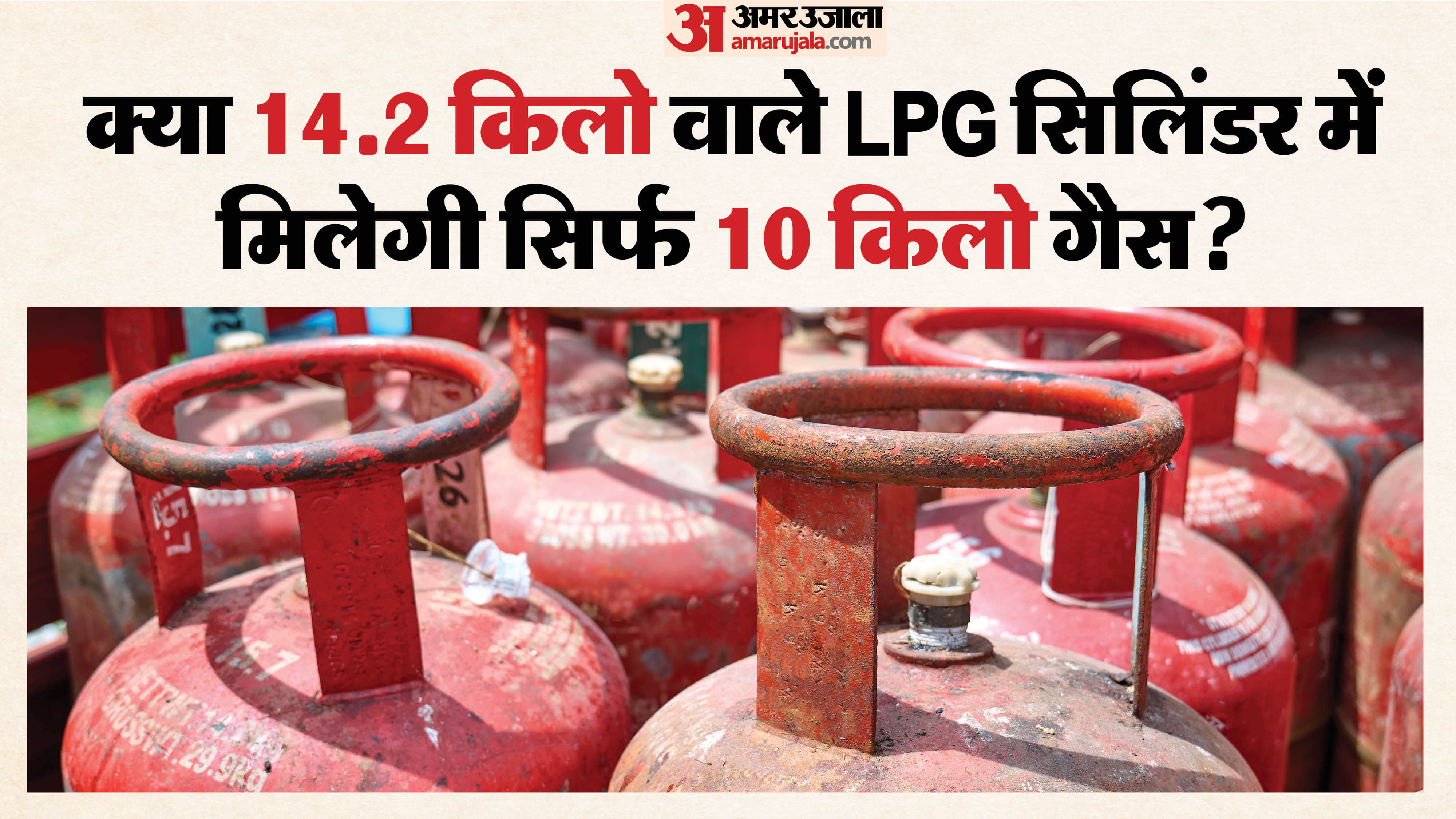 क्या 14 किलो वाले सिलिंडर में 10 किलो एलपीजी गैस मिलेगी?