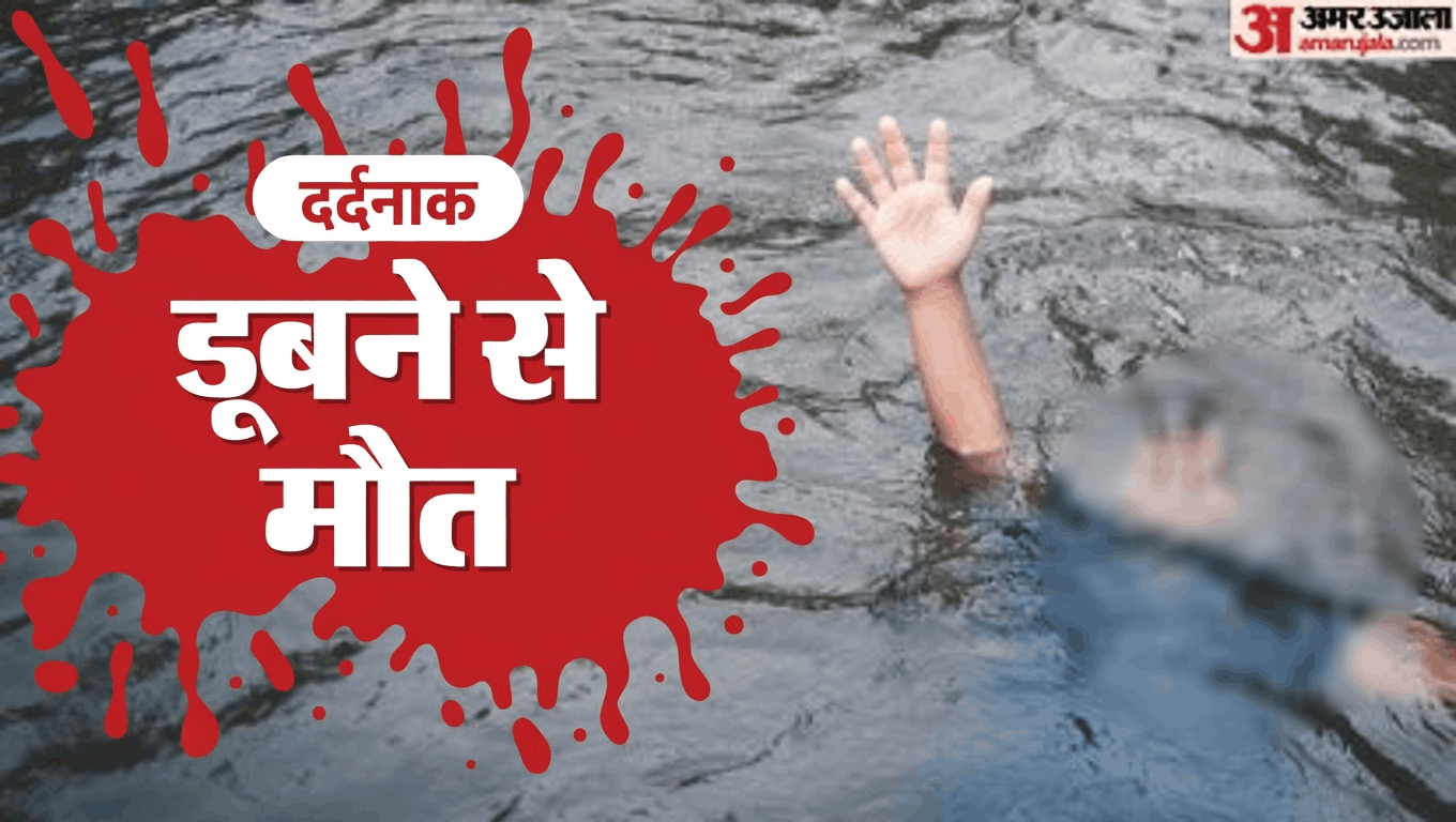 डूबने से मौत।