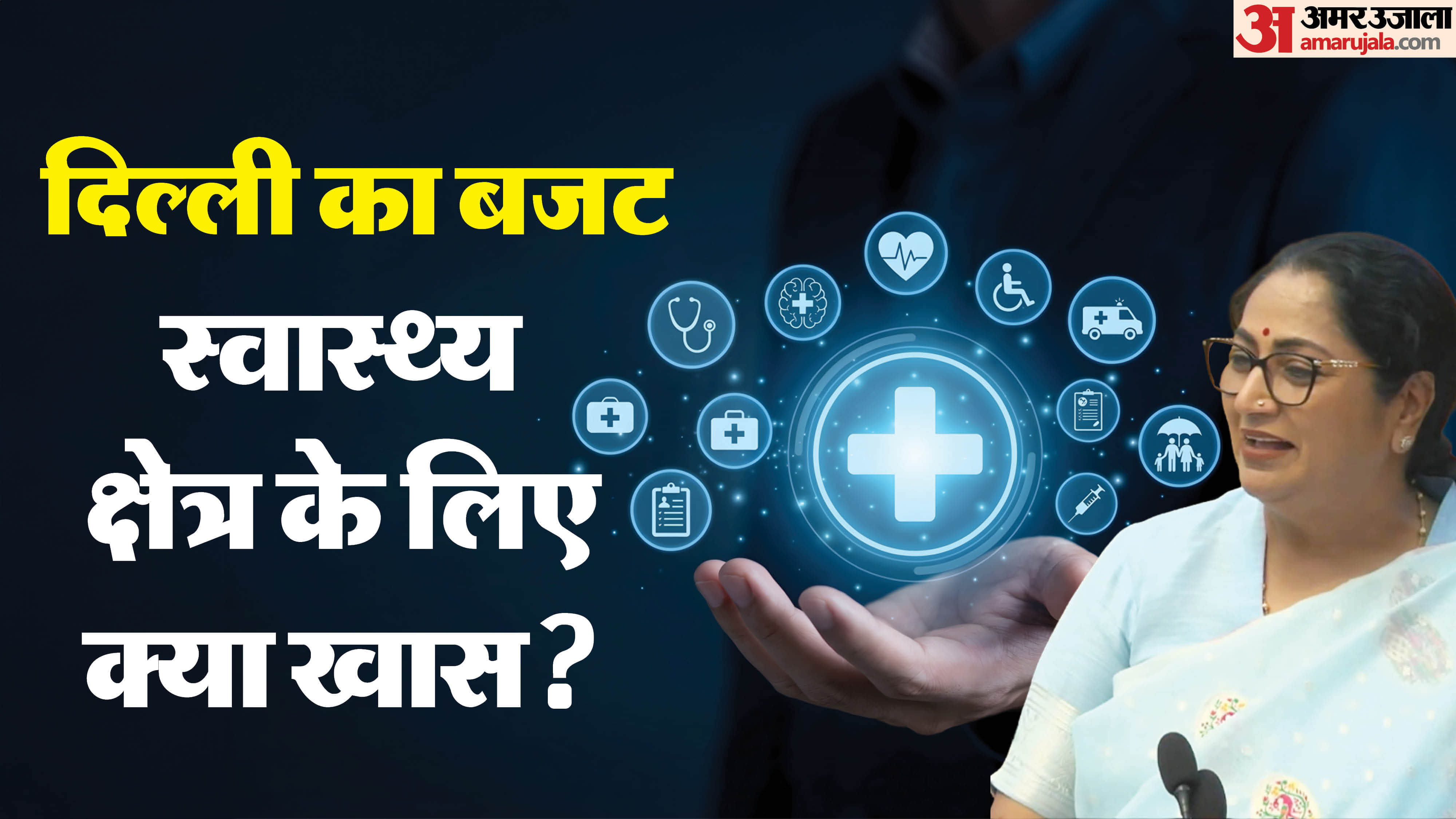 Delhi Assembly Budget Session 2026-27 delhi health budget key points in hindi