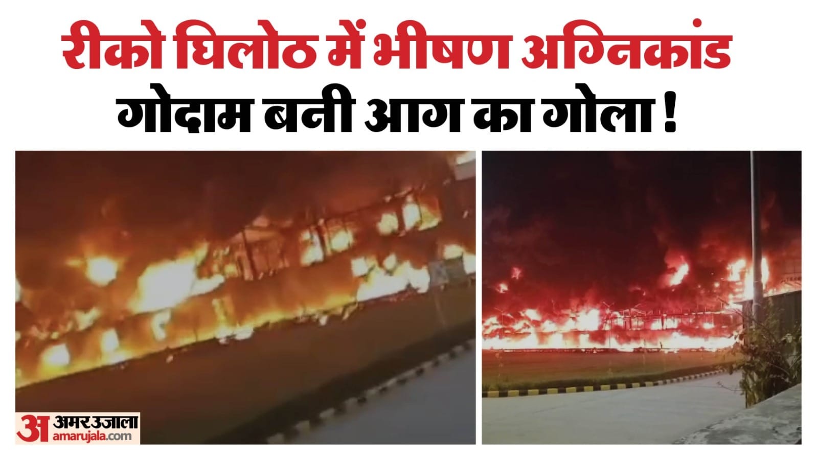 एसी के गोदाम में लगी आग