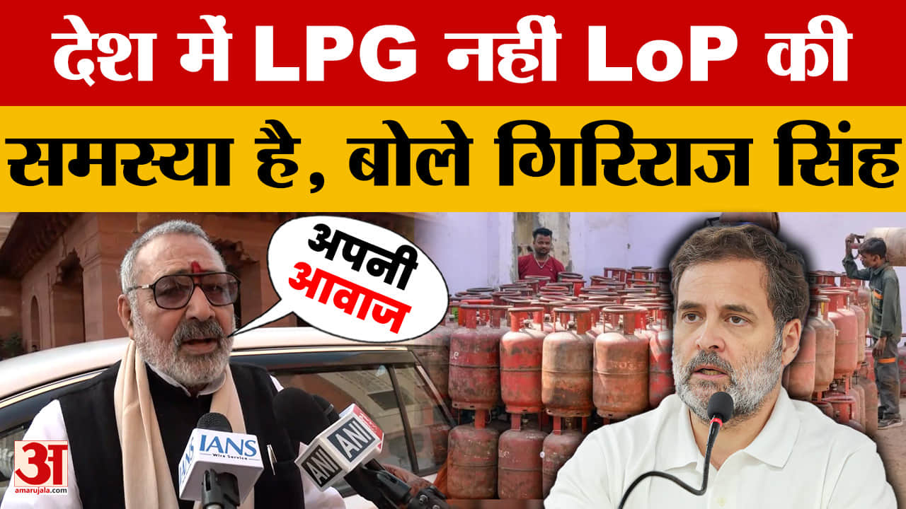 Giriraj Singh on Rahul Gandhi: देश में LPG नहीं LoP की समस्या है, गिरिराज सिंह ने राहुल गांधी पर कसा