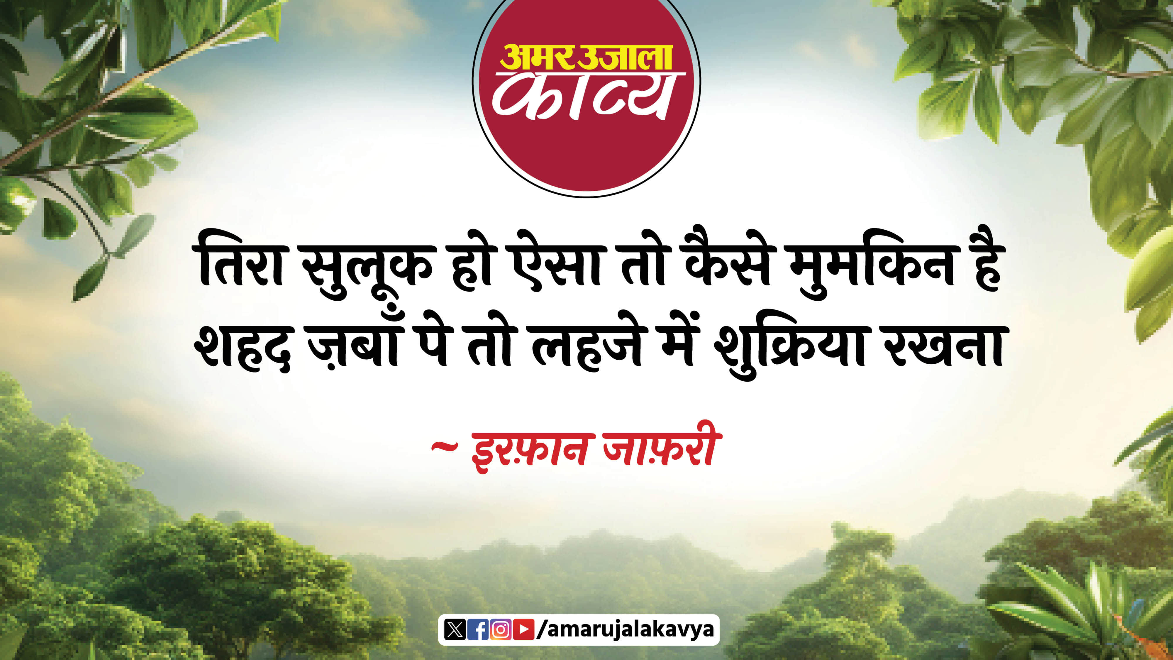 irfan jafri famous ghazal bahut kathin hai bikharne ka hausla rakhna