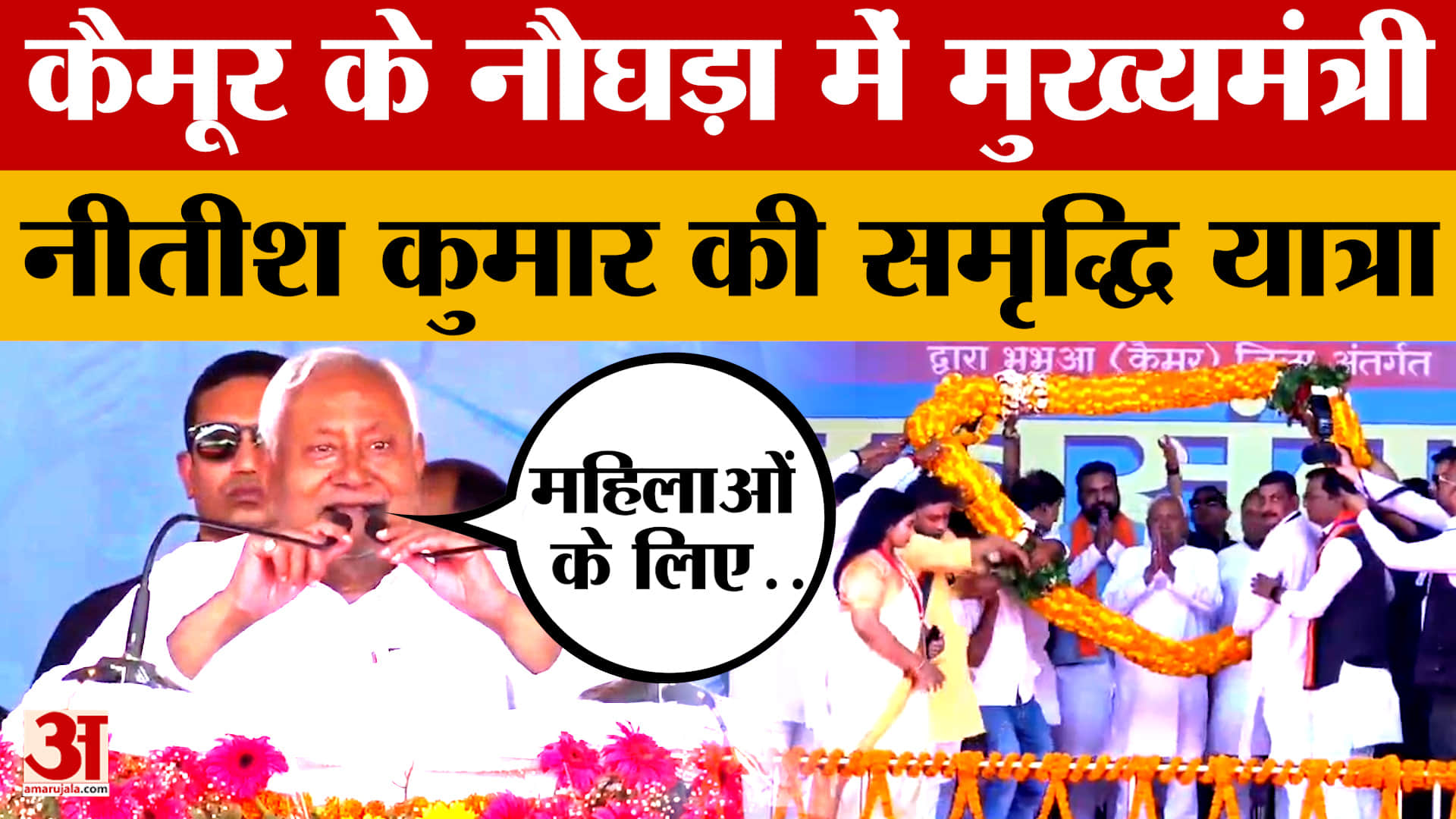 कैमूर में मुख्यमंत्री नीतीश कुमार की समृद्धि यात्रा, 300 करोड़ की विकास योजनाओं का उद्घाटन और शिलान्