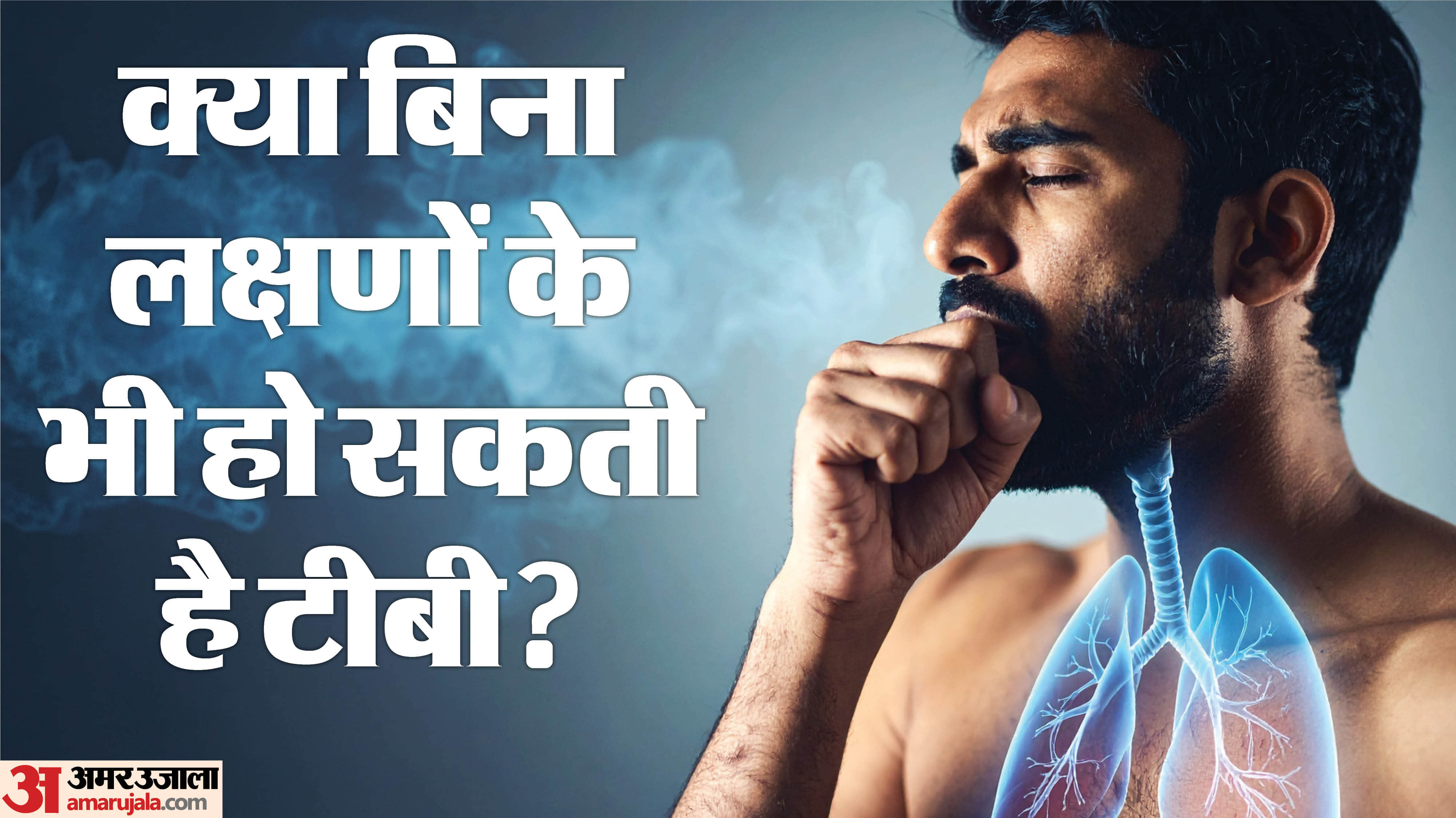 ट्यूबरक्लोसिस की बीमारी