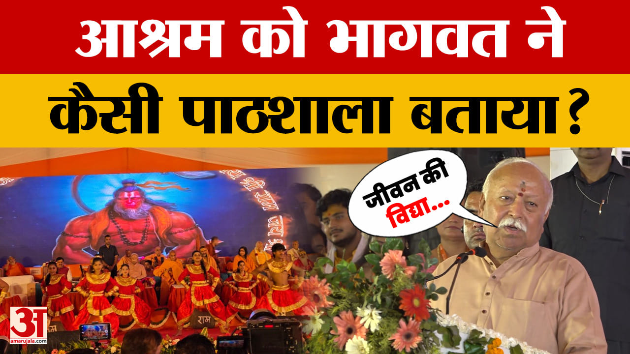 Mathura: RSS Chief Mohan Bhagwat ने जीवनदीप आश्रम का लोकार्पण पर क्या कहा?