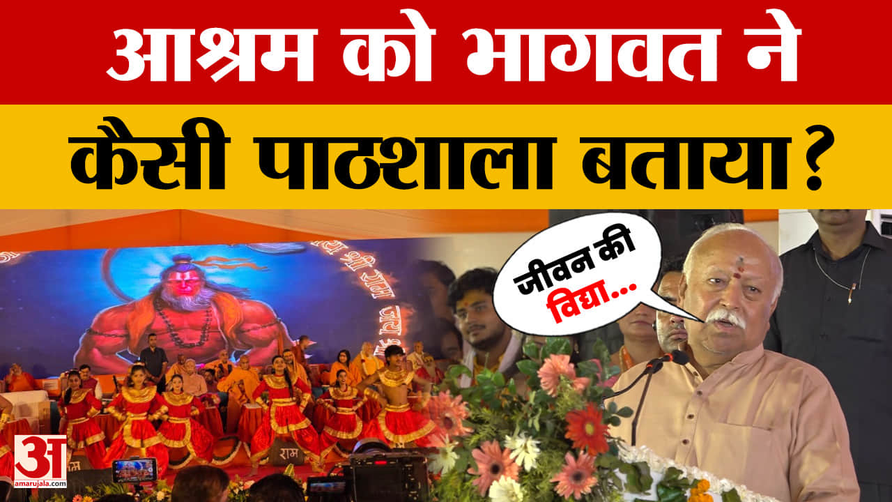 Mathura: RSS Chief Mohan Bhagwat ने जीवनदीप आश्रम का लोकार्पण पर क्या कहा?