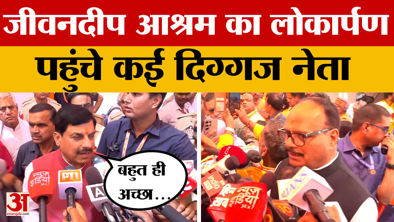 Mathura: Vrindavan में जीवनदीप आश्रम का हुआ लोकार्पण, दिग्गज नेताओं का लगा जमावड़ा।