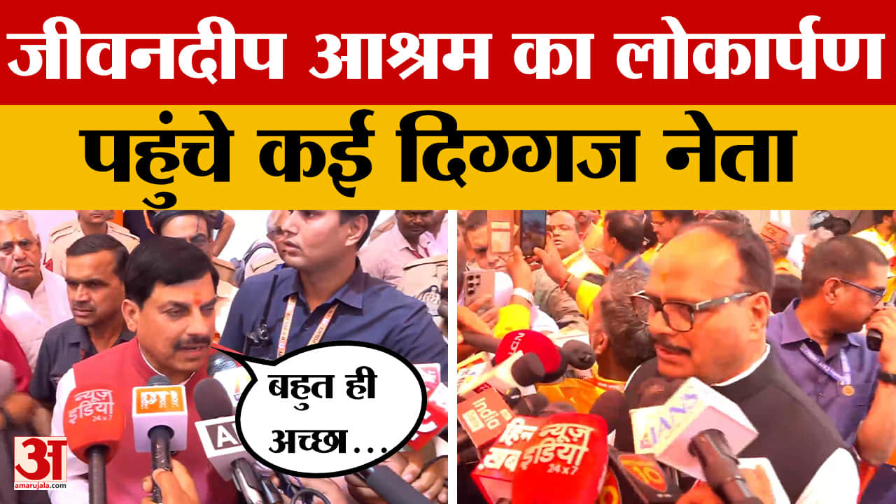 Mathura: Vrindavan में जीवनदीप आश्रम का हुआ लोकार्पण, दिग्गज नेताओं का लगा जमावड़ा।